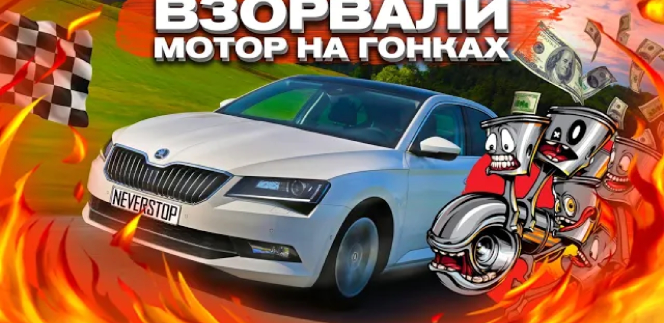 Анонс видео-теста УБИЛИ МОТОР на Skoda Superb 4x4 Stage 4 - 450 лс. КОШМАРНЫЕ ГОНКИ