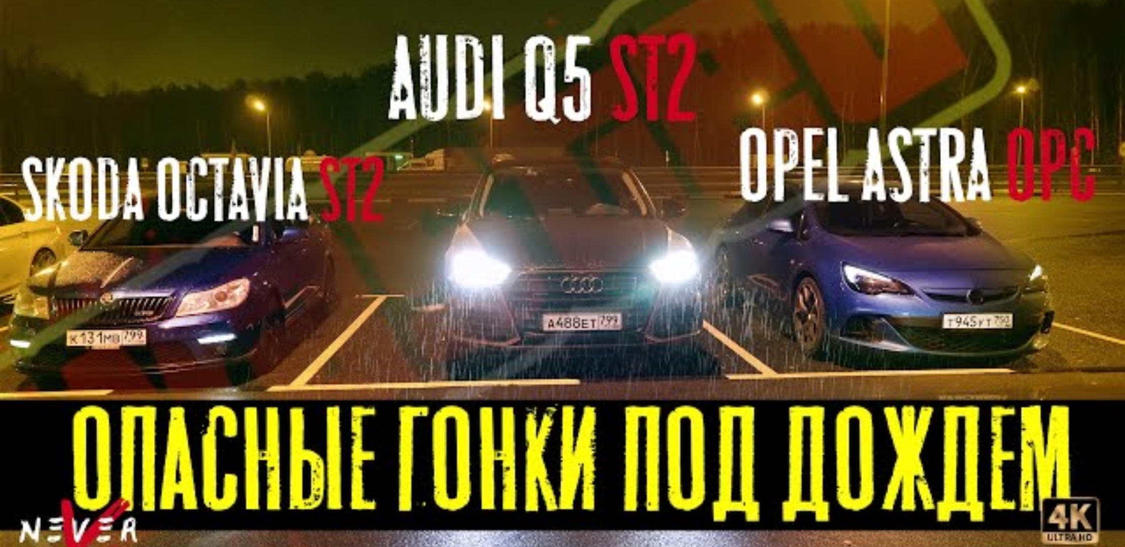 Анонс видео-теста OPEL Astra J OPC vs Skoda Octavia RS, Опель берет РЕВАНШ.