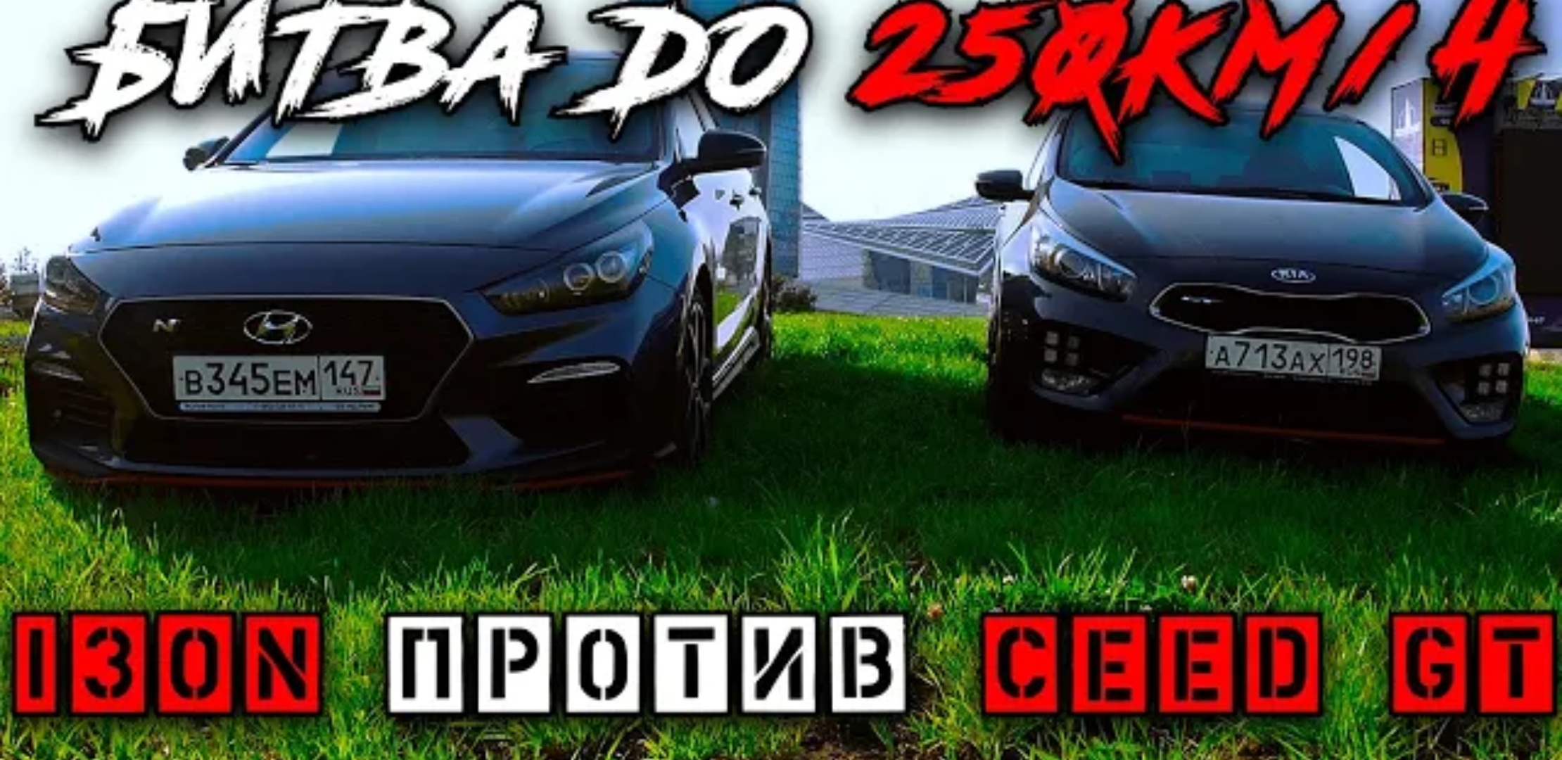 Анонс видео-теста БЕШЕНЫЙ ПОДПИСЧИК, Hyndai i30N ПРОТИВ KIA CEED GT до 250кмч, Питер