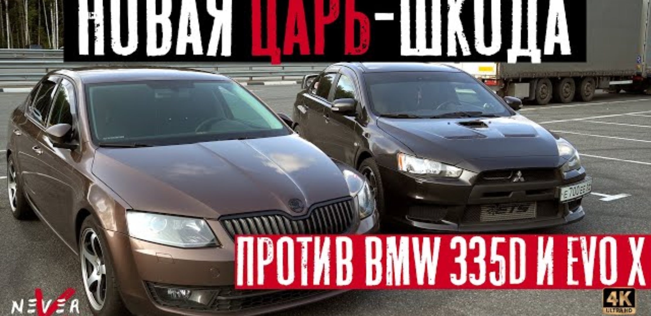 Анонс видео-теста ЦАРЬ ШКОДА is20 БРОСИЛА ВЫЗОВ BMW 335D, Lancer EVO X, Audi RS3, VW GOLF R SEVENFORCE.