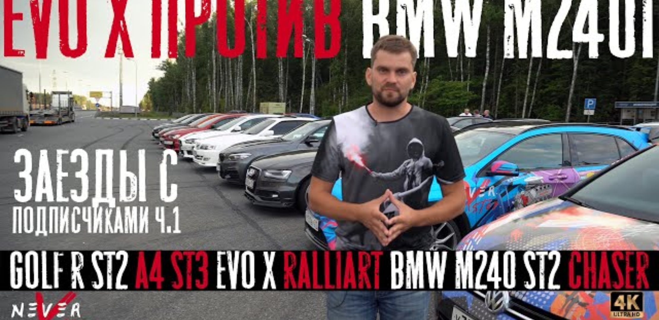 Анонс видео-теста BMW M240ix Stage2 ПРОТИВ Lancer EVO X 500hp и Toyota MARK II 2jzgte. Сходка подписчиков ч1