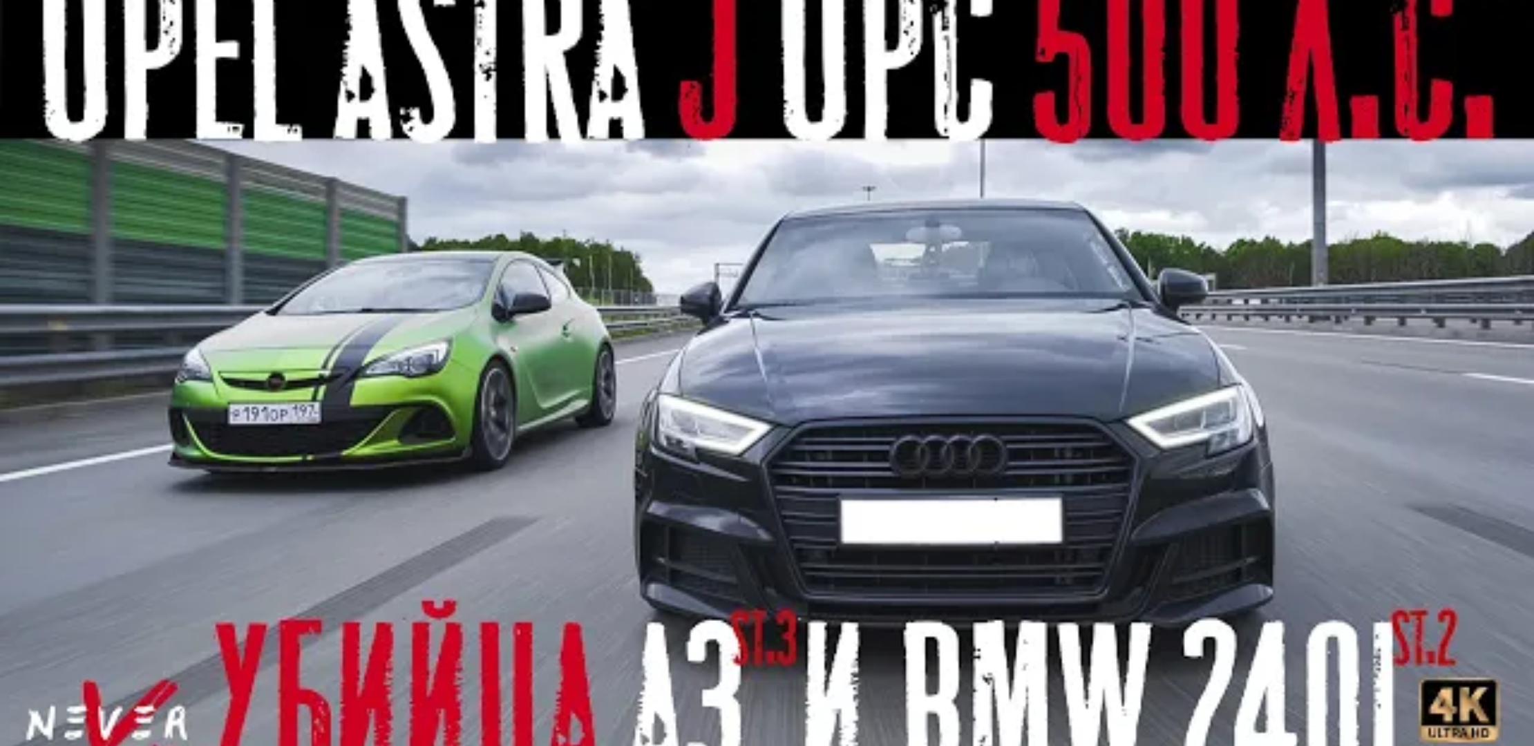 Анонс видео-теста BMW 240i и Audi a3 is38 БУДУТ НАКАЗАНЫ Opel Astra J OPC 500лс. xDrive Stage 1 и quattro stage 3