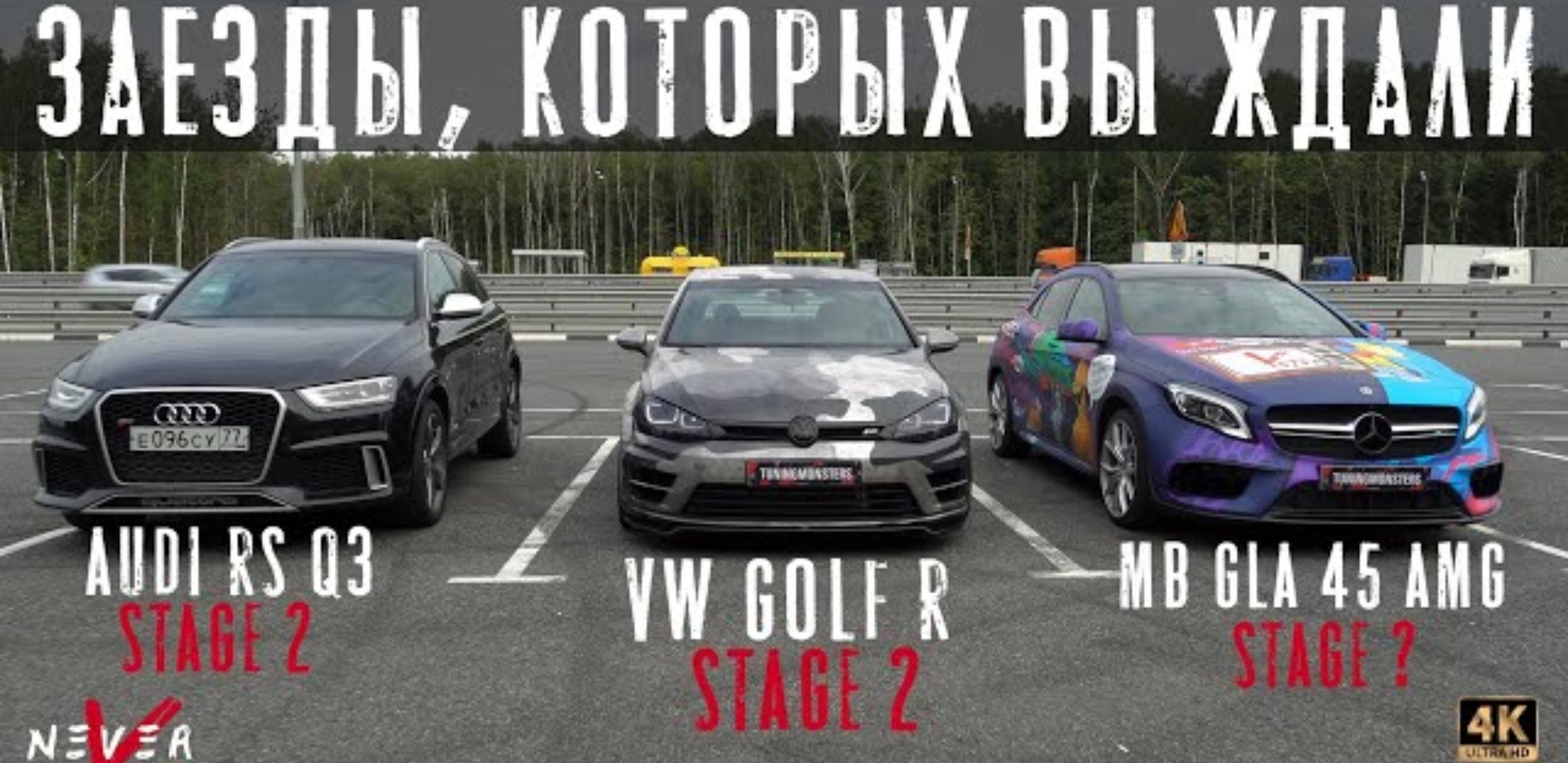 Анонс видео-теста 210 СИЛ с ЛИТРА, САМЫЕ ОТЖАТЫЕ Audi RS Q3 Stage 2, vw GOLF 7R Stage2 Gla45amg