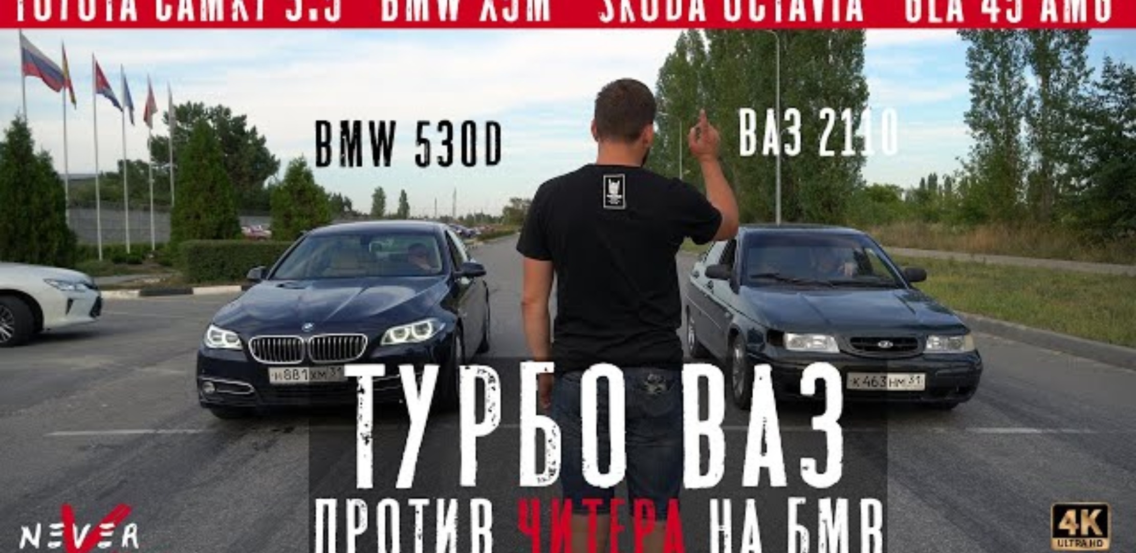 Анонс видео-теста ГОНКИ 402метра Turbo ВАЗ, CAMRY 3.5, BMW X5M, BMW 530D. Поймали ЧИТЕРА ЗА РУКУ