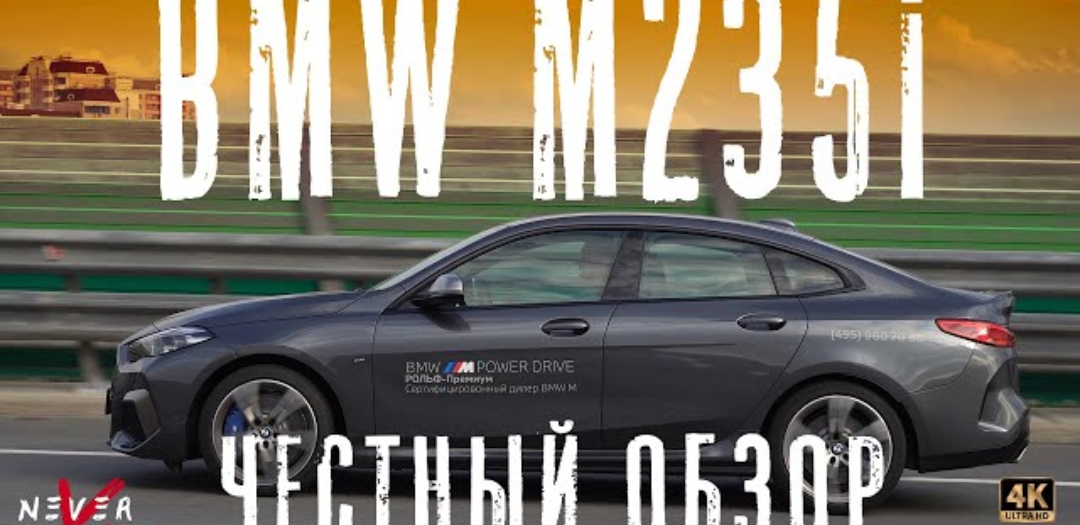 Анонс видео-теста BMW F44 М235i, 4 млн рублей за ПЕРЕДНИЙ ПРИВОД С МУФТОЙ. БМВ уже не та