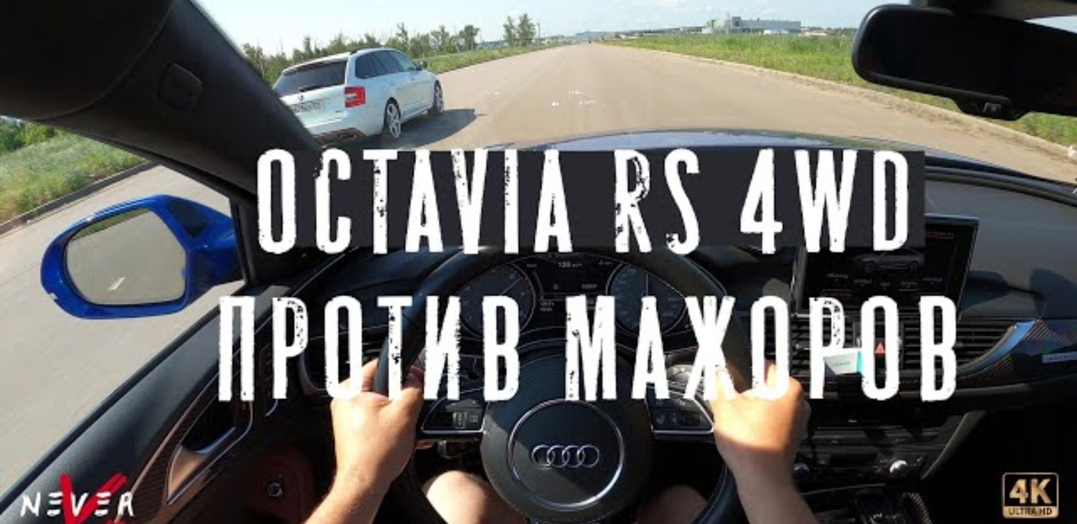 Анонс видео-теста Octavia RS 2.0 ПРОТИВ Audi s6 4.0 biturbo quattro, GLA 45AMG 2.0 БИТВА BENTLEY W12 6.0т ч2.