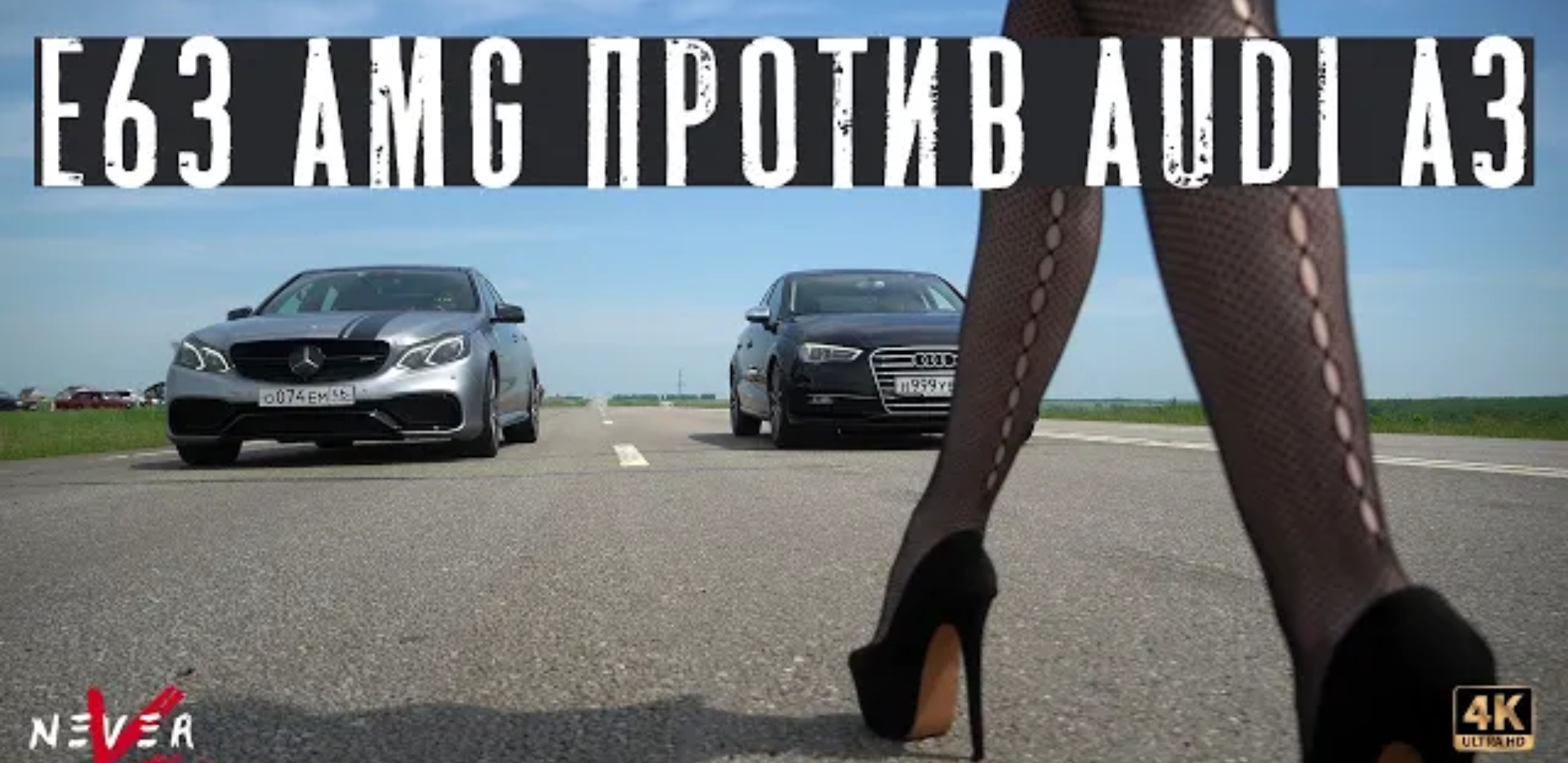 Анонс видео-теста Mercedes E63 AMG ПРОТИВ AUDI a3 Is38. Битва МАЖОРОВ часть 2. Курск