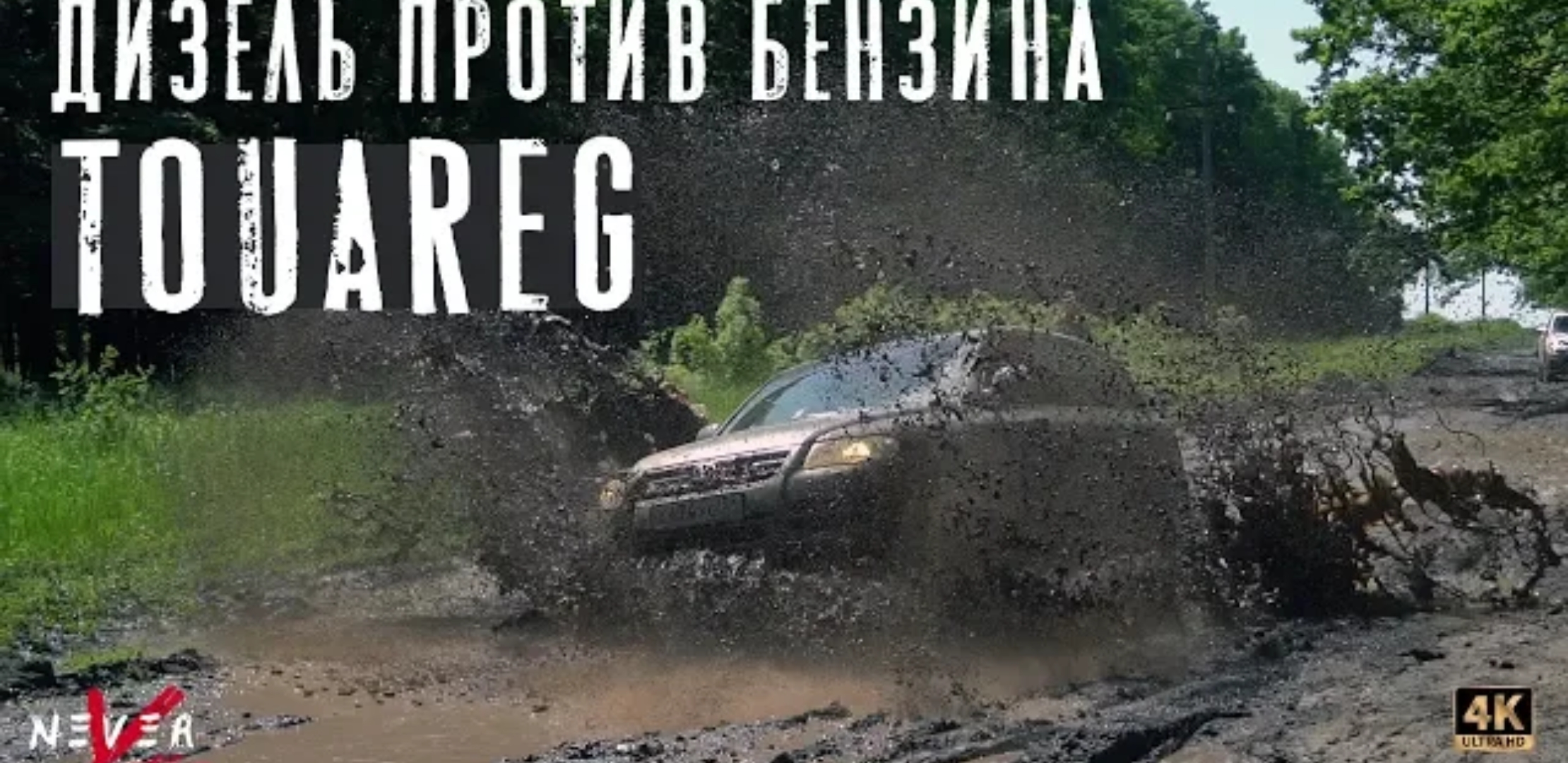 Анонс видео-теста Touareg БЕНЗИН 3.2 ПРОТИВ ДИЗЕЛЯ 3.0 НА ЛЮТОМ БЕЗДОРОЖЬЕ. терамонт F-performance