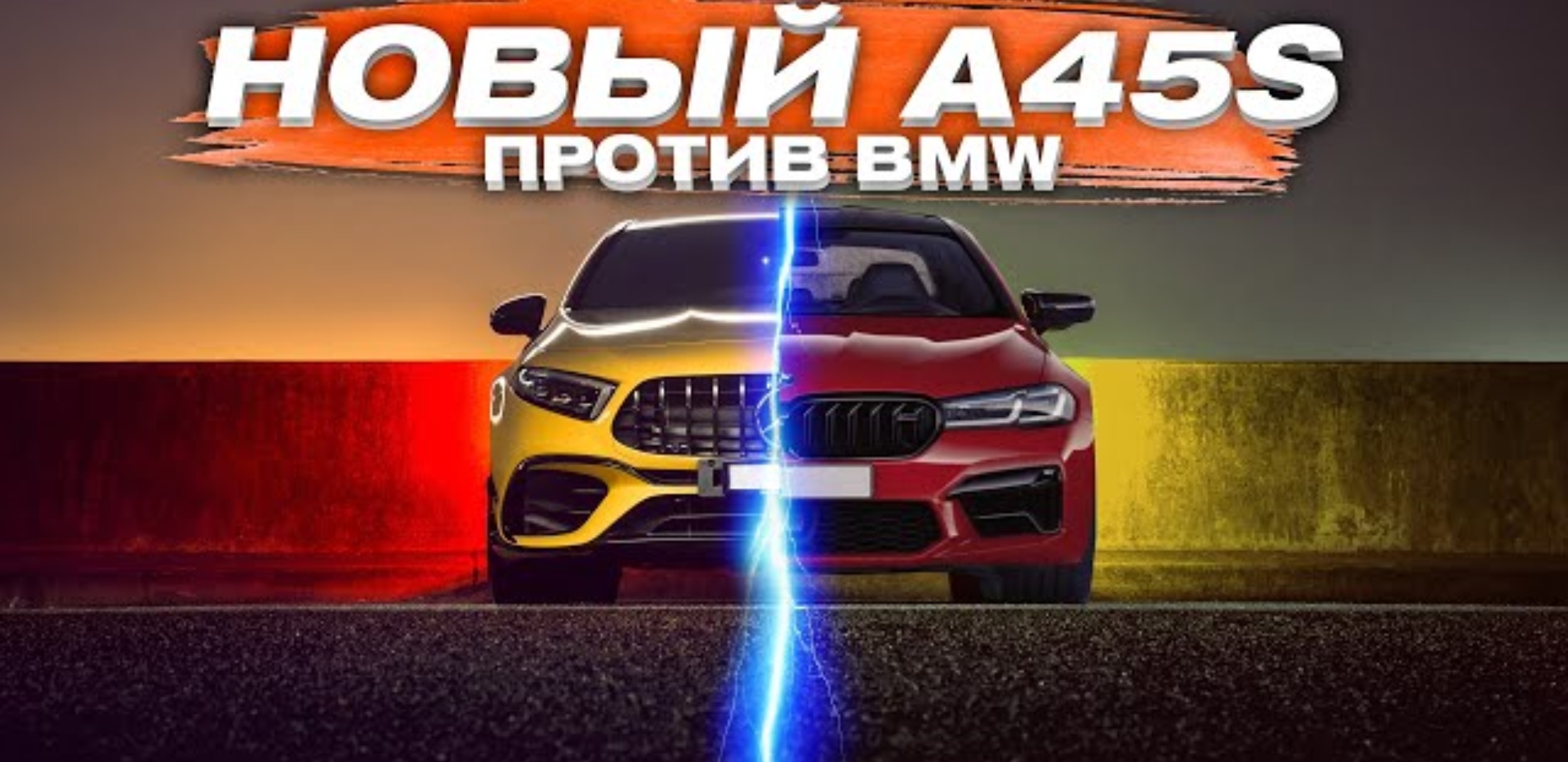 Анонс видео-теста ДЕРЗКИЙ А45s 420hp ПРОТИВ BMW 335d, GOLF R, 530d stage3,skoda octavia st3