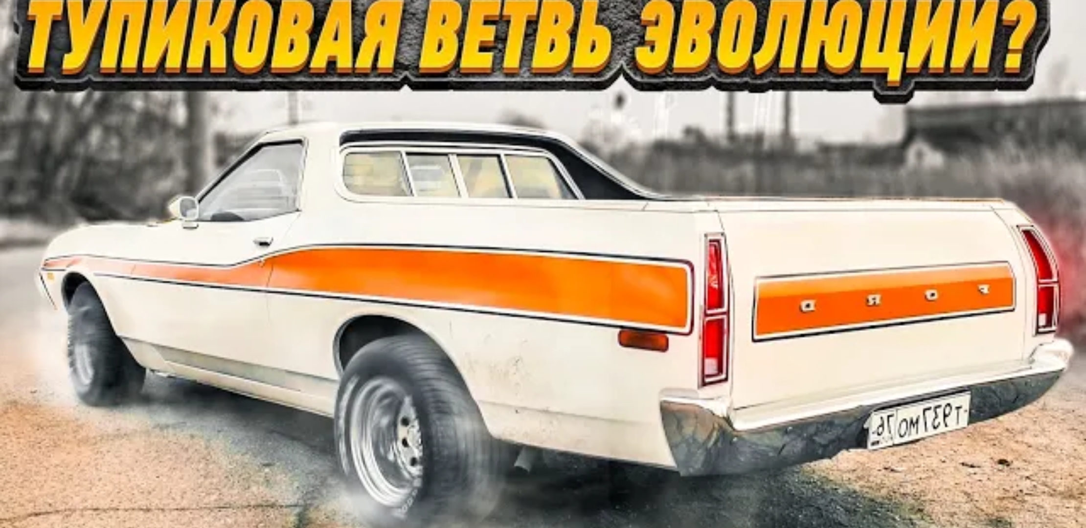 Анонс видео-теста Ford Ranchero: 0-100 и другие детали о старшем брате Chevrolet El Camino