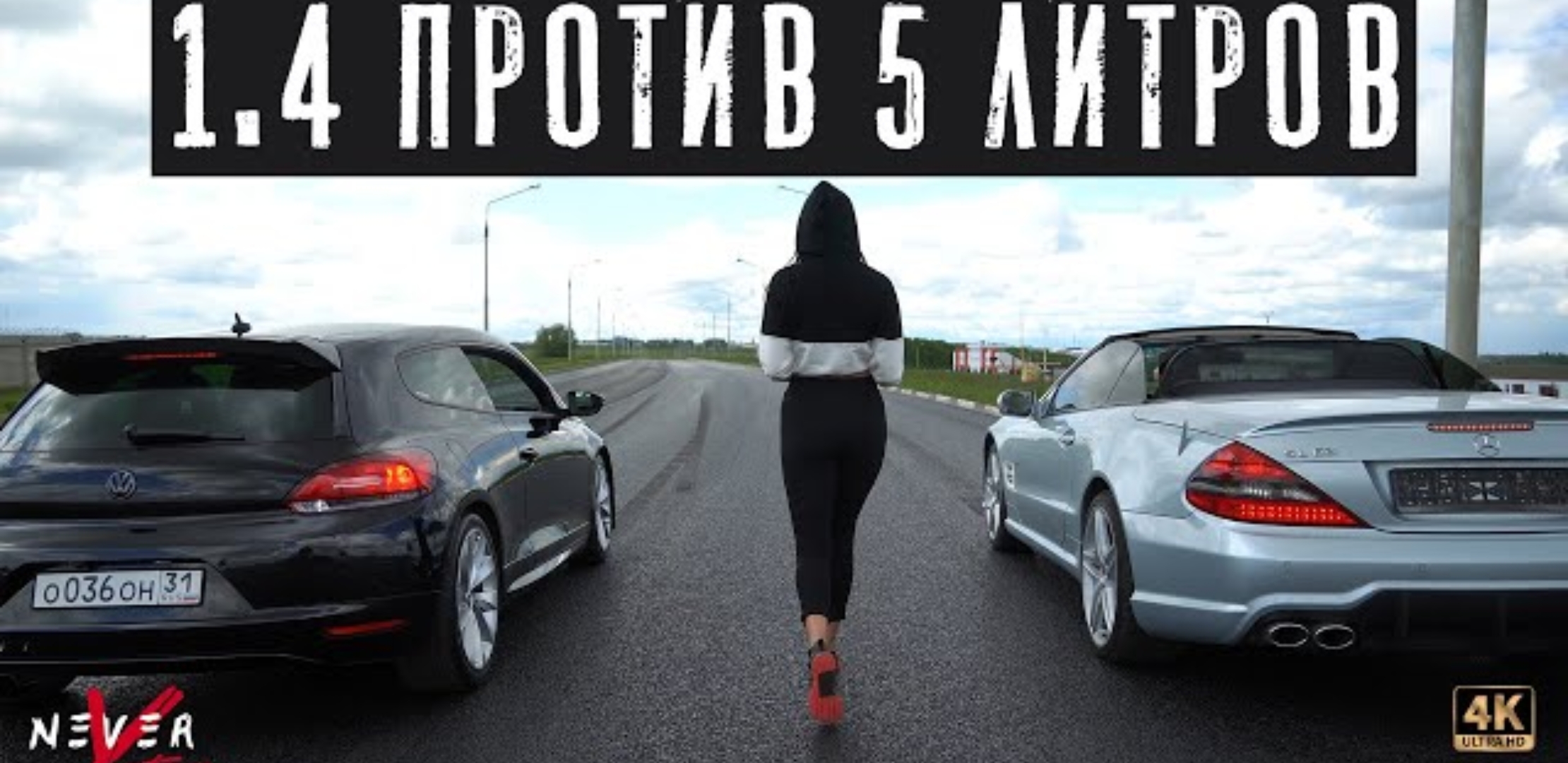 Анонс видео-теста 1.4 tsi бросил вызов sl500 5.0 v8!!!! Атмо против турбо. Мощь v8 или технологии