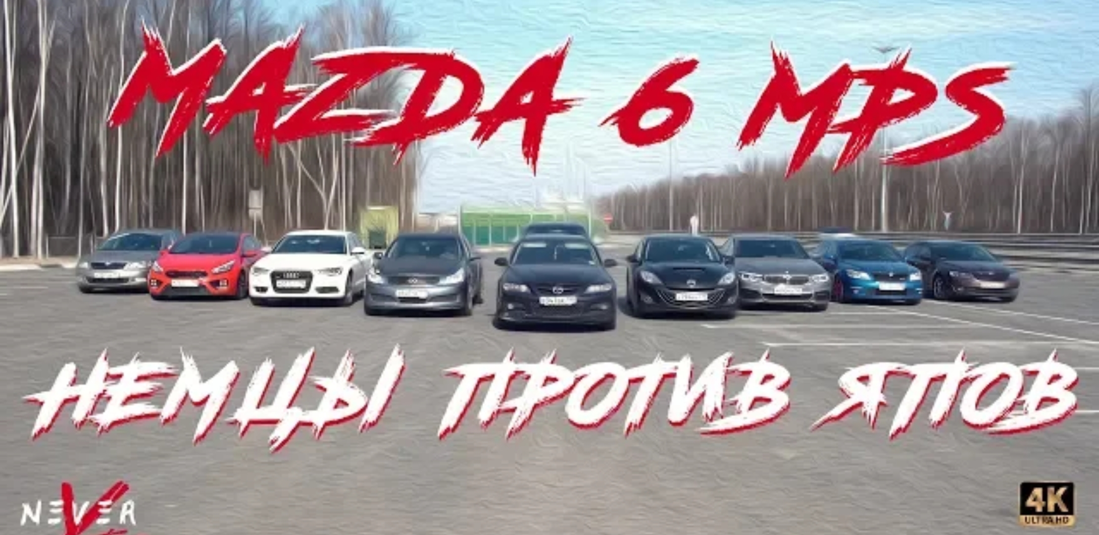 Анонс видео-теста Mazda 6 mps против octavia rs, audi quattro, bmw, битва подписчиков 300лс