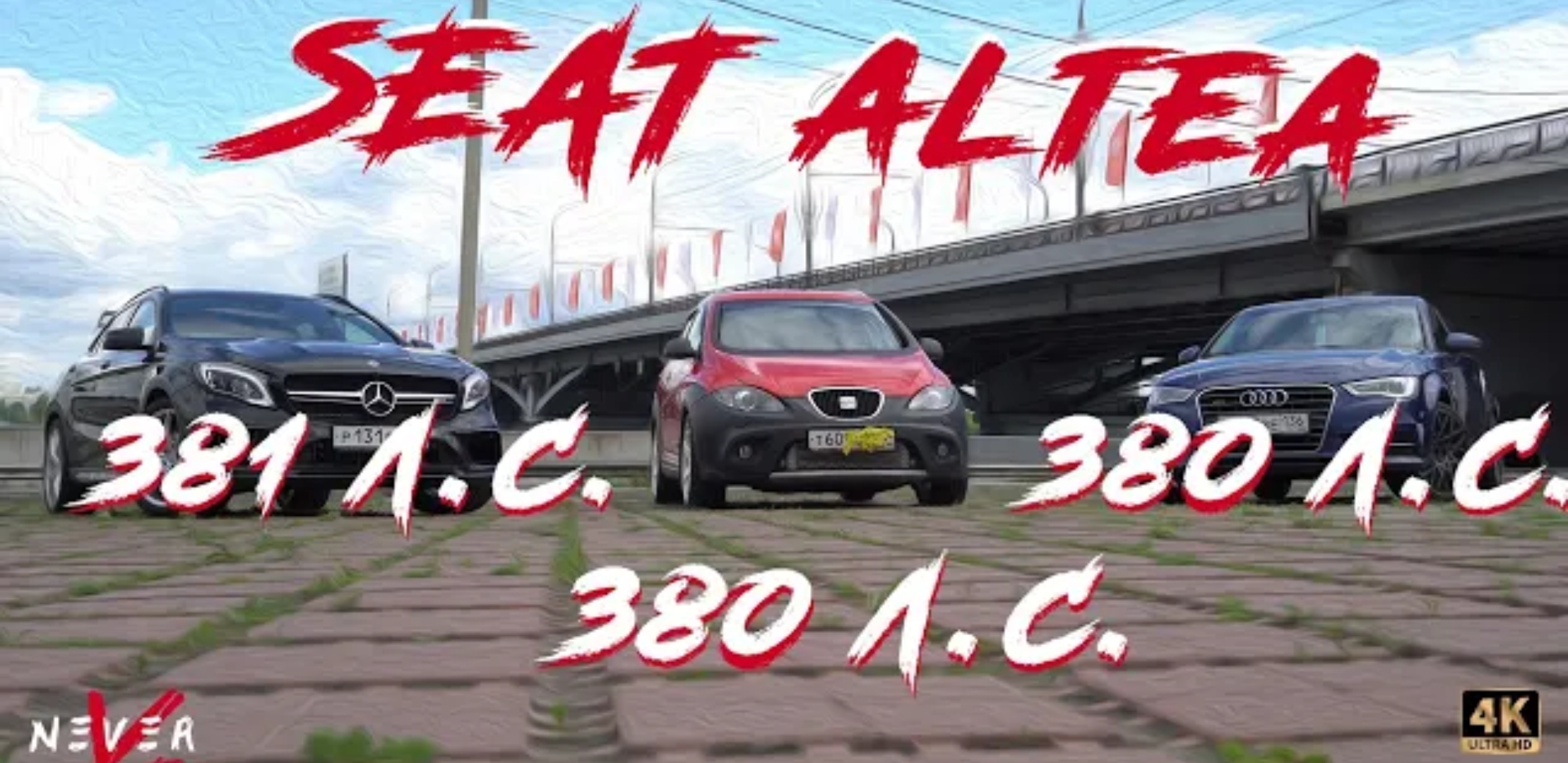 Анонс видео-теста Seat altea freetrack, семейный минивен против зажигалок. Gla45 amg и audi quattro a3 is38