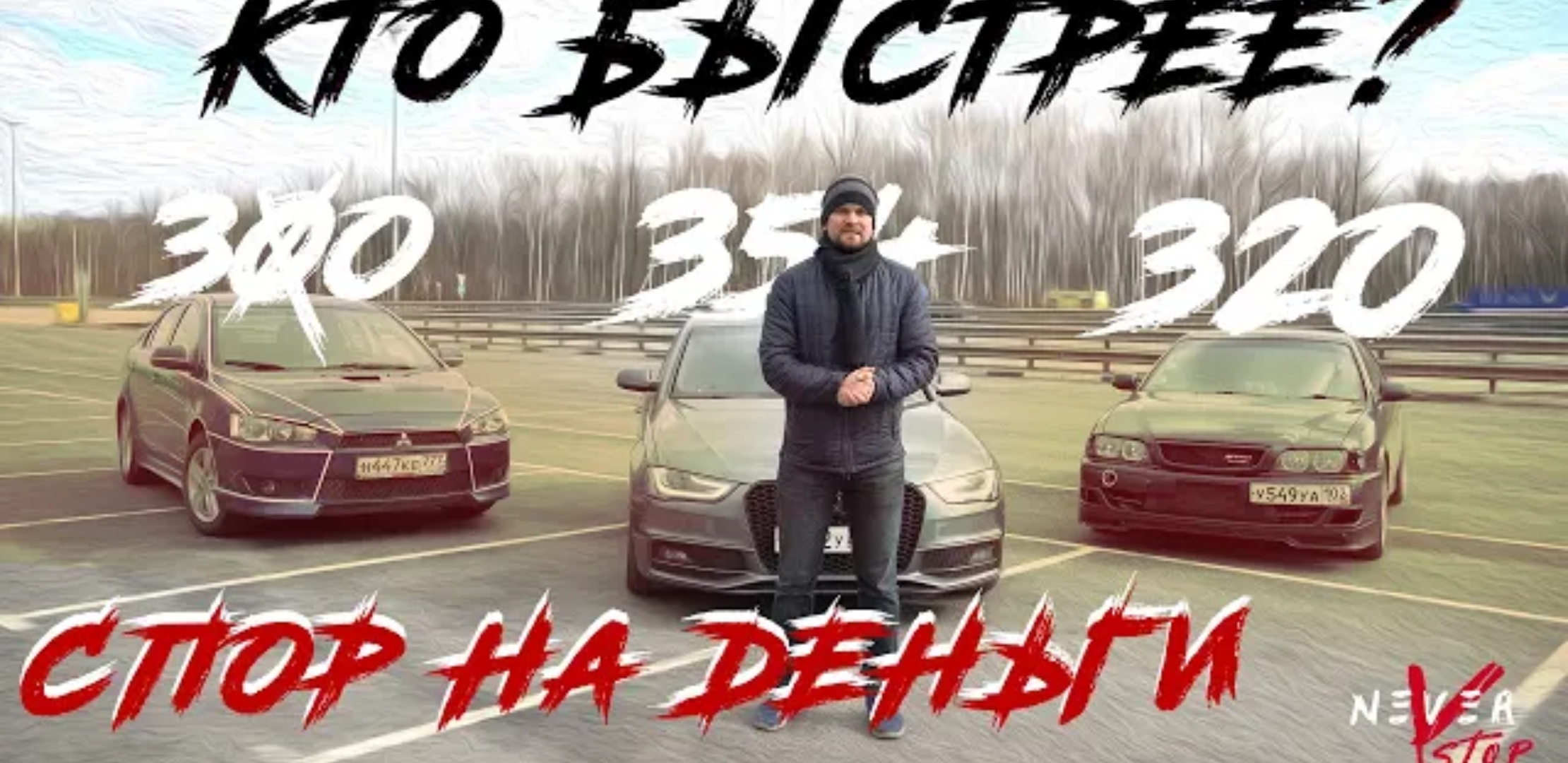 Анонс видео-теста Спор на деньги, audi a4 st3 is38 против toyota chaser 1jzgte и lancer x ralliart