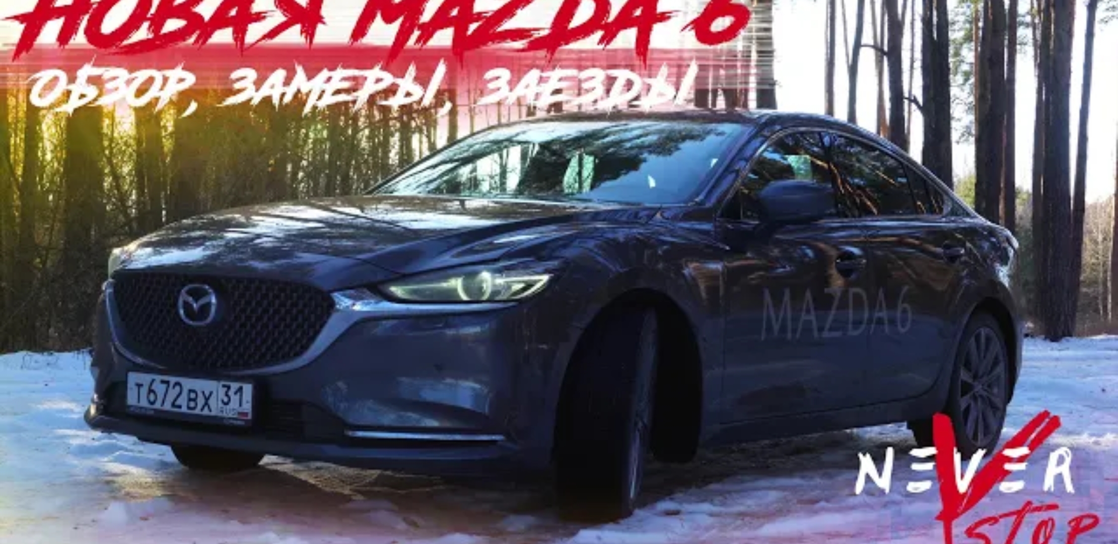 Анонс видео-теста Честный обзор новой mazda 6 2.5 turbo, замеры, заезды против audi quattro