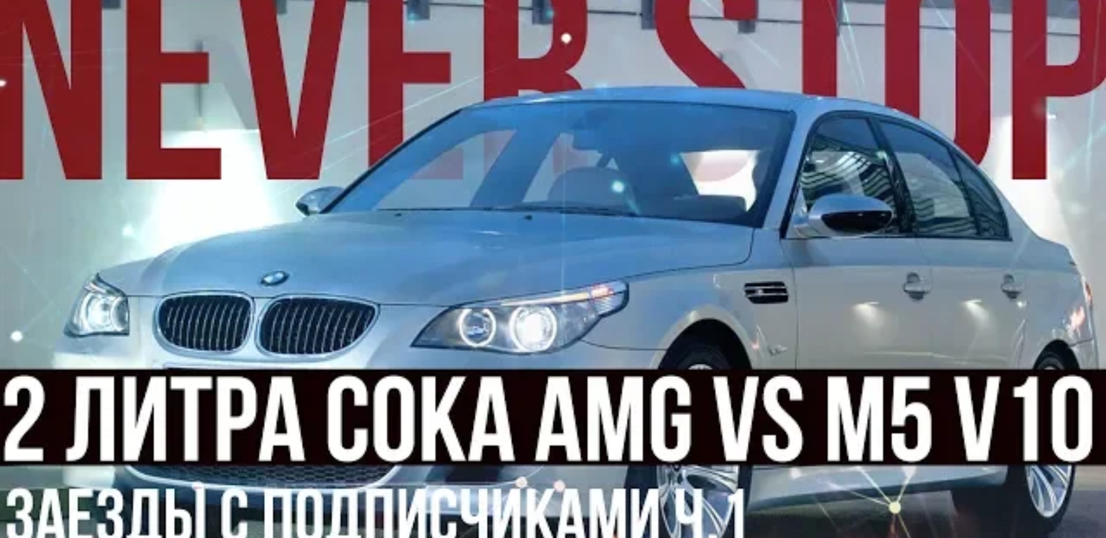 Анонс видео-теста BMW M5 e60, Octavia St 3 против Mercedes-Benz AMG45, camry 2.0 vs Mondeo eco boost.