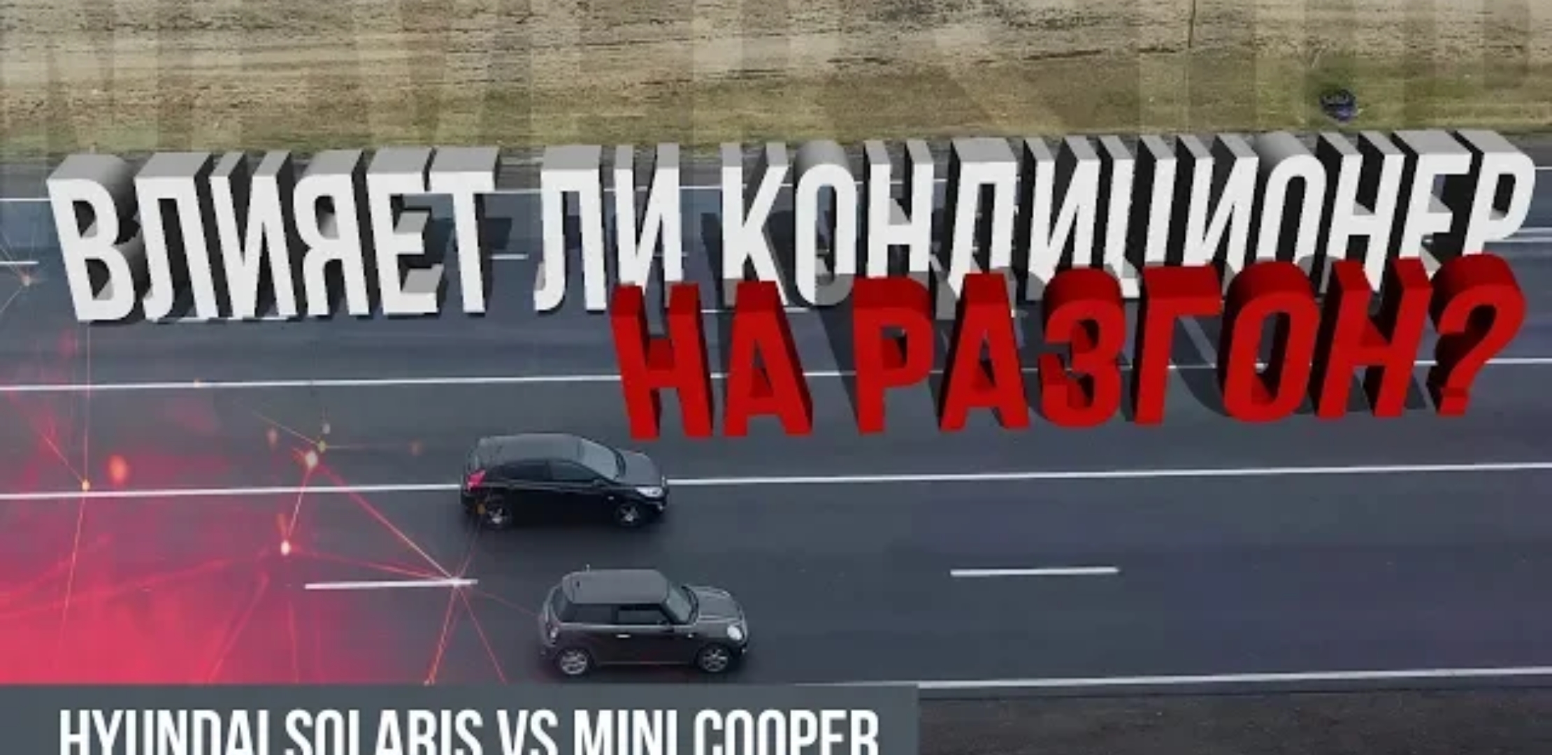 Анонс видео-теста Покупка б/у mini cooper.как не попасть на развод. Гонка mini vs solaris