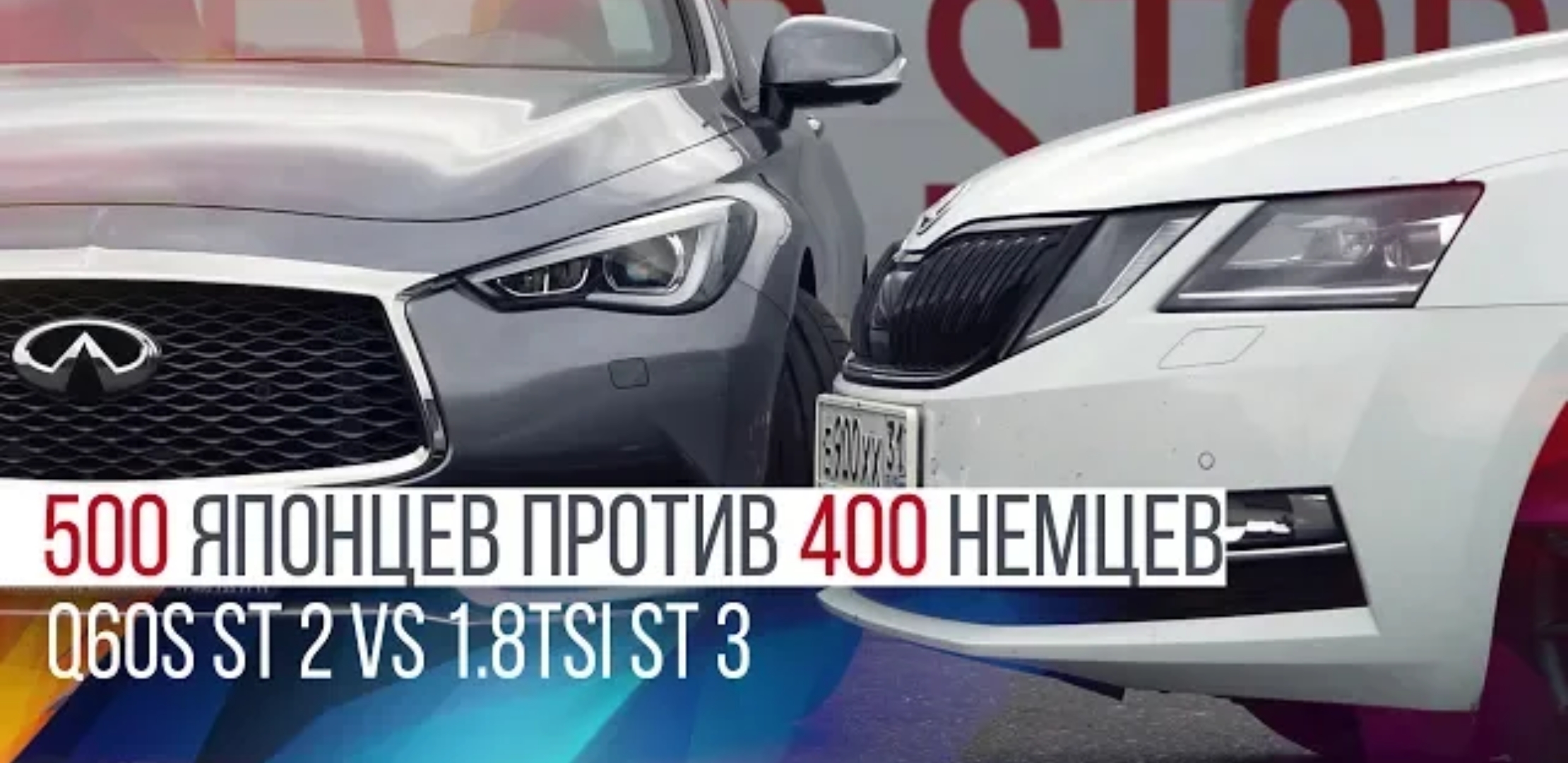 Анонс видео-теста Японец против немца перезагрузка, Q60S stage 2 vs 1.8tsi stage 3