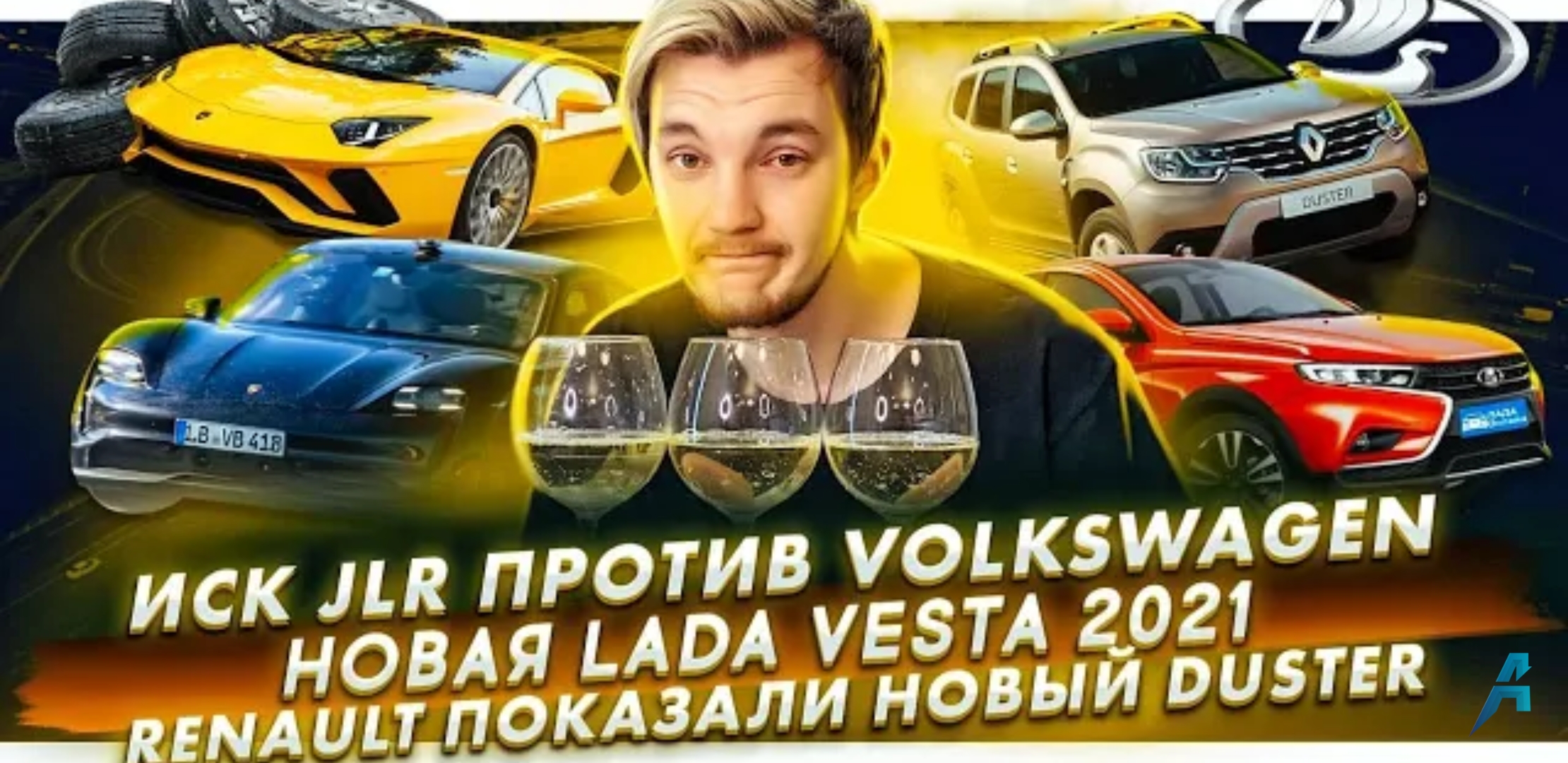 Анонс видео-теста JLR судится с Volkswagen | Новая Lada Vesta в 2021 | Renault показали новый Duster