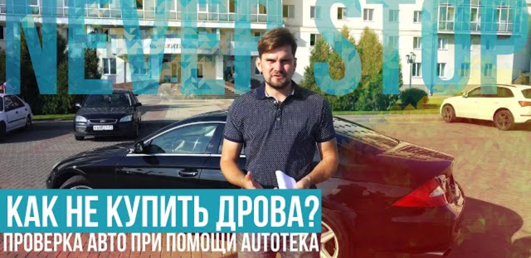 Анонс видео-теста Покупаем Mercedes-Benz CLS-Class за 400к. Только свой опыт и 27 страниц отчета Автотеки.