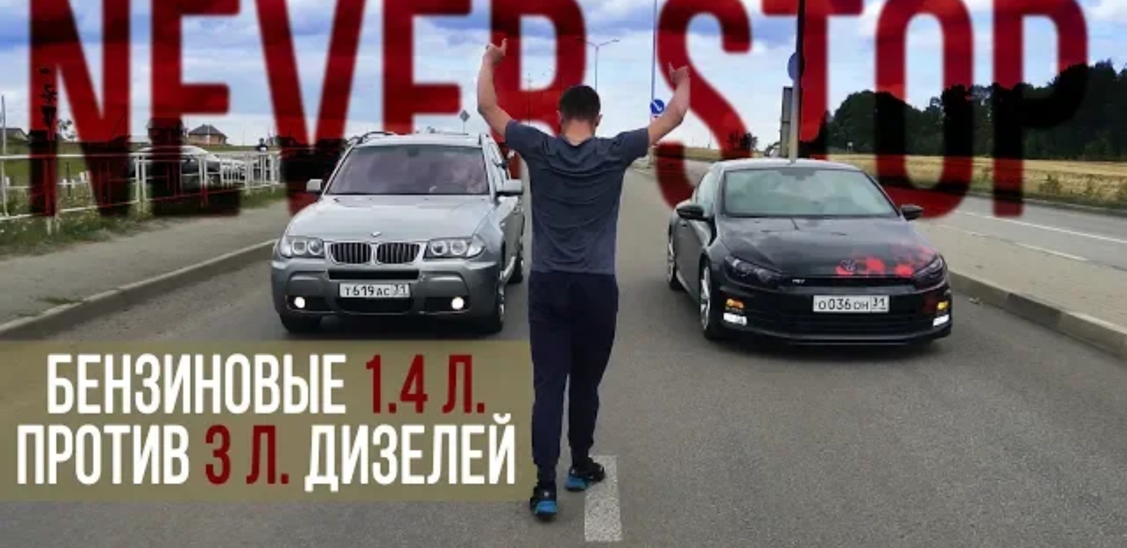 Анонс видео-теста Бмв х3 и audi q5 3 литра против 1.4 turbo зажигалок