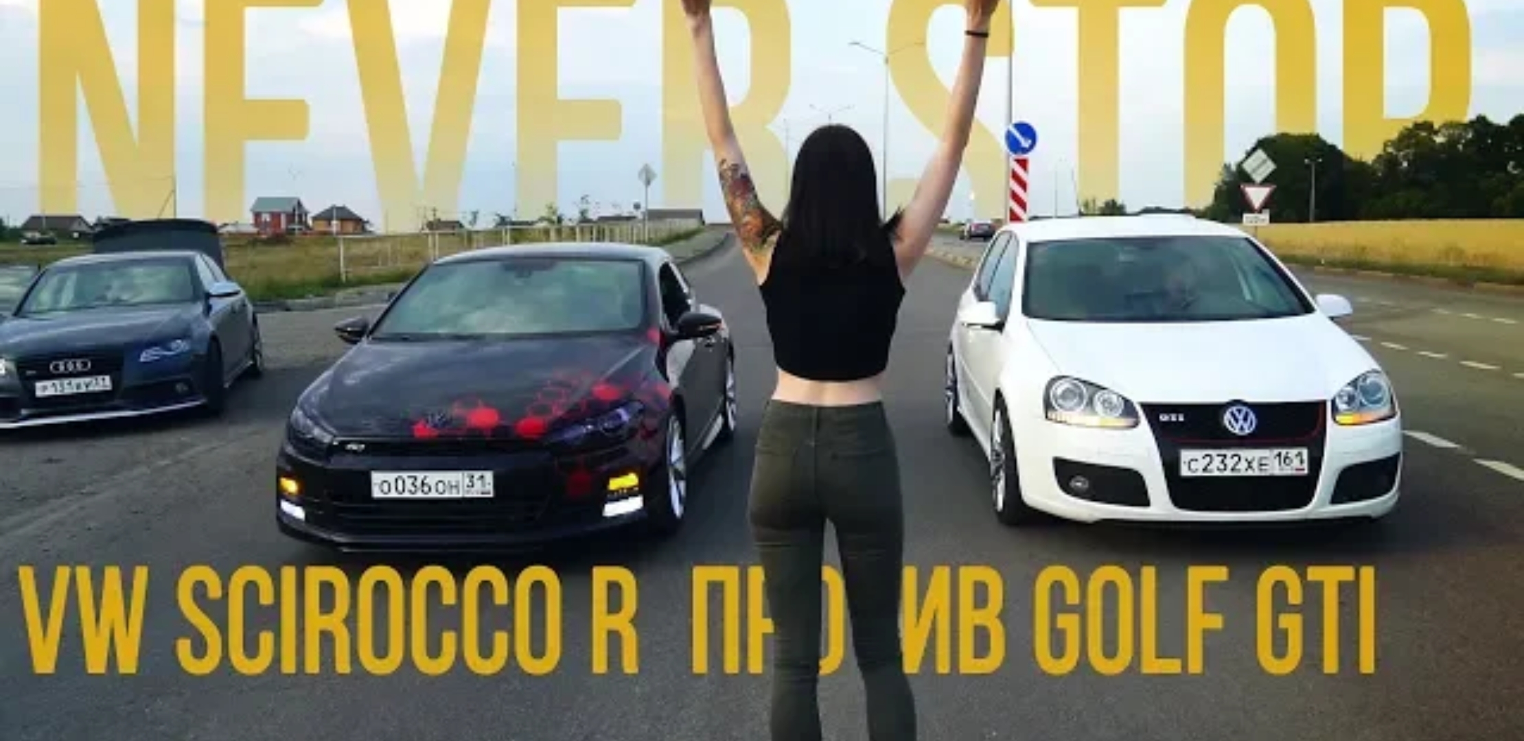 Анонс видео-теста Гонка vw scirocco r против golf gti 200hp 2.0 против 200+hp 1.4tsi