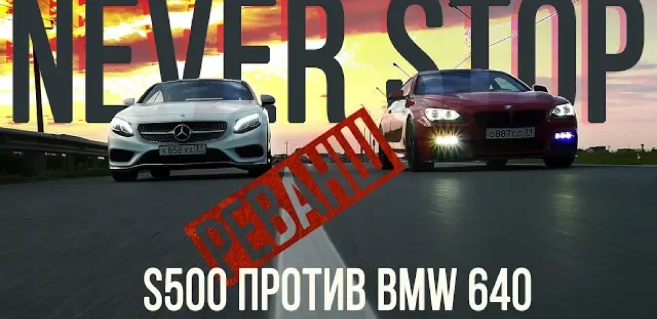 Анонс видео-теста BMW 640d убийца gt-r против s500 coupe реванш