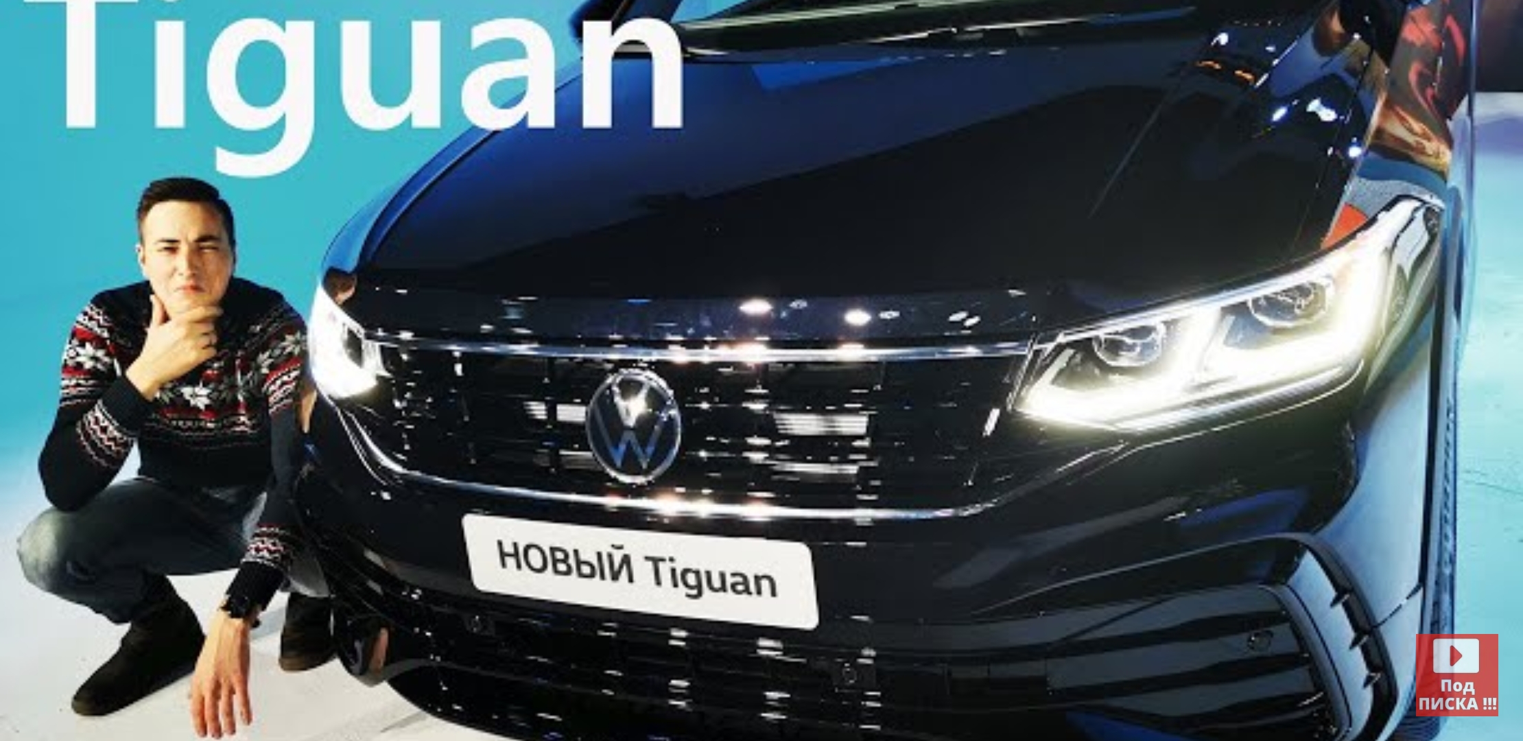 Анонс видео-теста Тигуан 2021! Первый обзор new vw tiguan r line