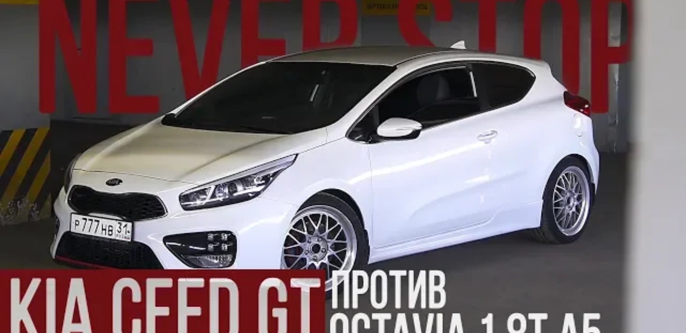 Анонс видео-теста Батл KIA ceed gt против octavia 1.8t A5, авто для менеджера или студента?