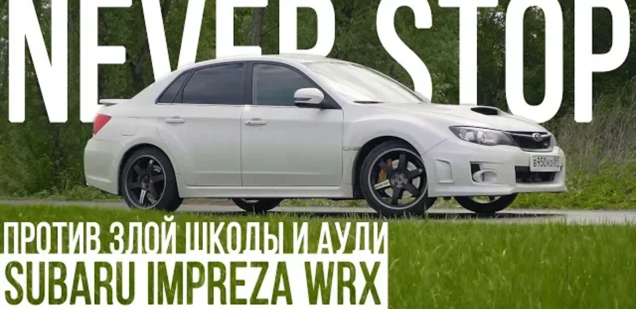 Анонс видео-теста Subaru Impreza wrx 300+лс против audi Quattro 360лс, и злой шкоды