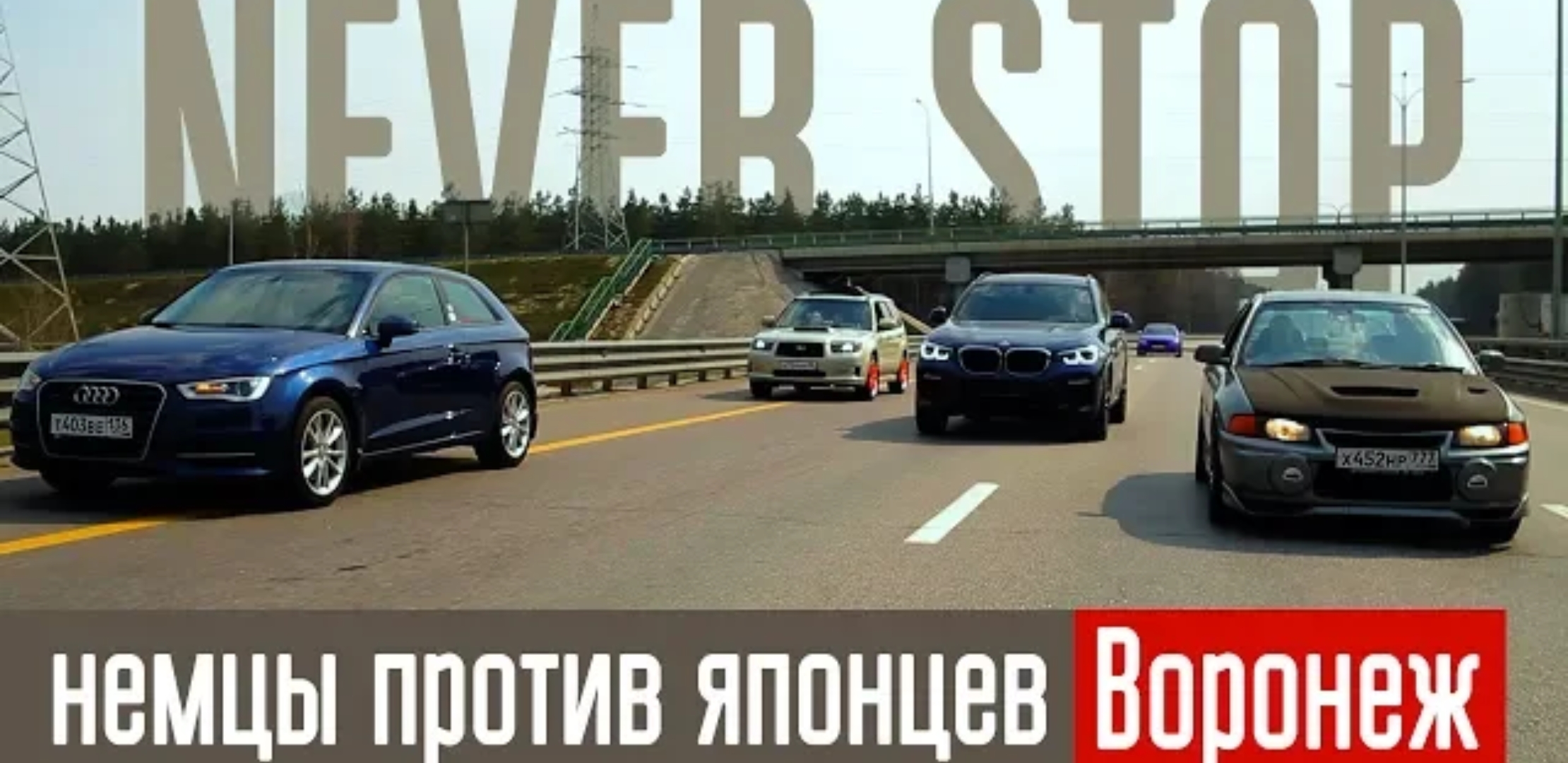 Анонс видео-теста Противостояние Subaru STI и Mitsubishi evolution против BMW, audi stage 3 и Mercedes AMG.