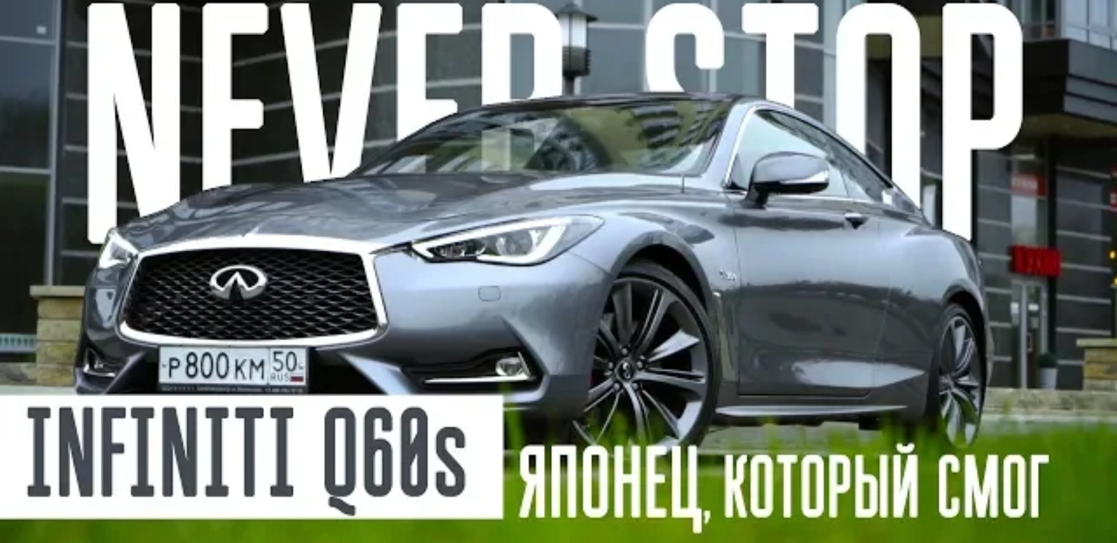 Анонс видео-теста Infiniti Q60s 405 л.с. Против BMW и audi.