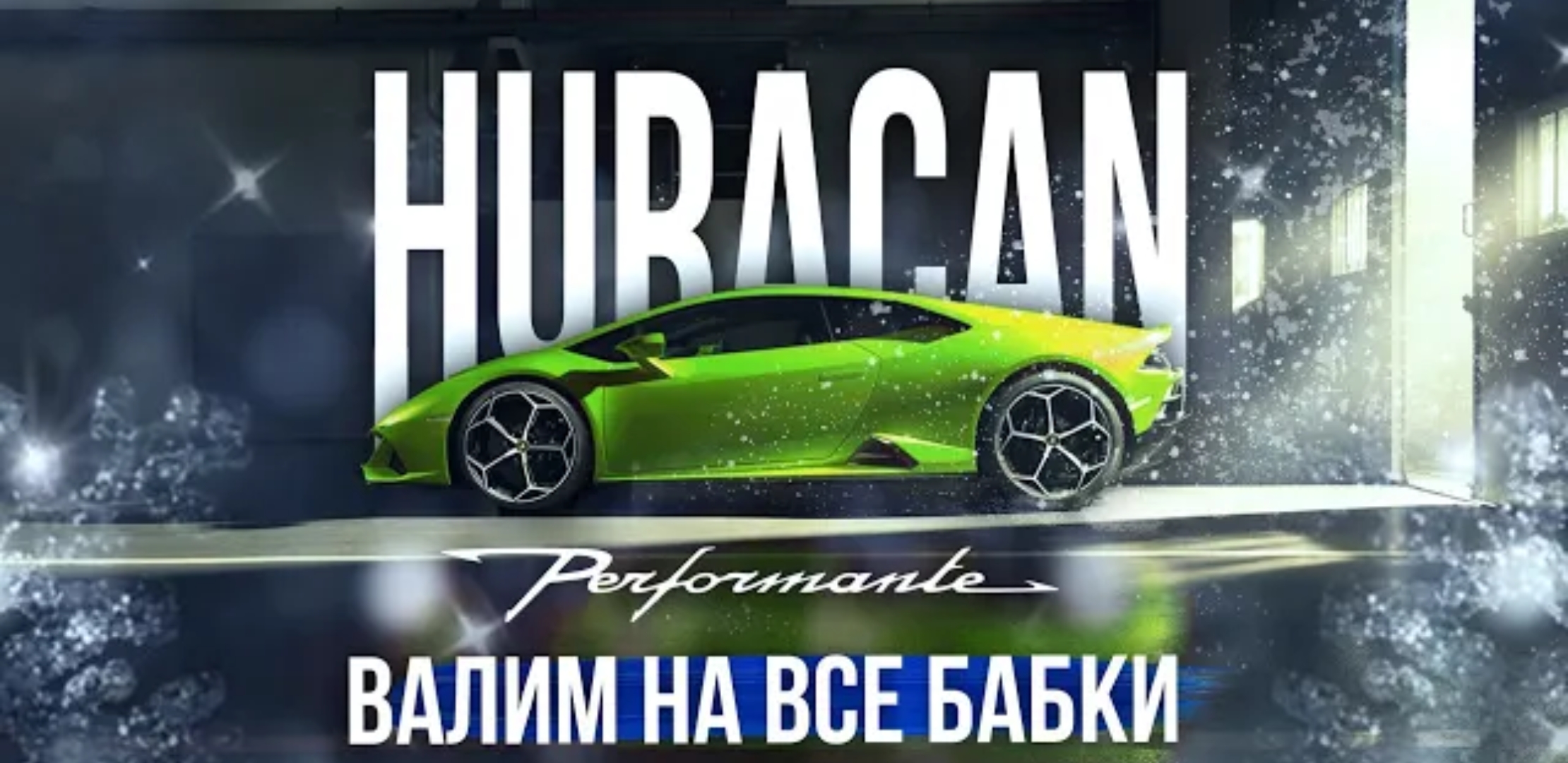 Анонс видео-теста Lamborghini huracan Perfomante, тест - драйв neverstop.