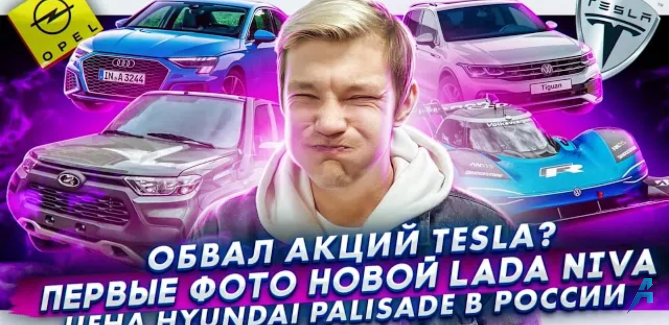 Анонс видео-теста Акции Tesla упадут? | Первые фото новой Lada Niva | Цены Hyundai Palisade в России