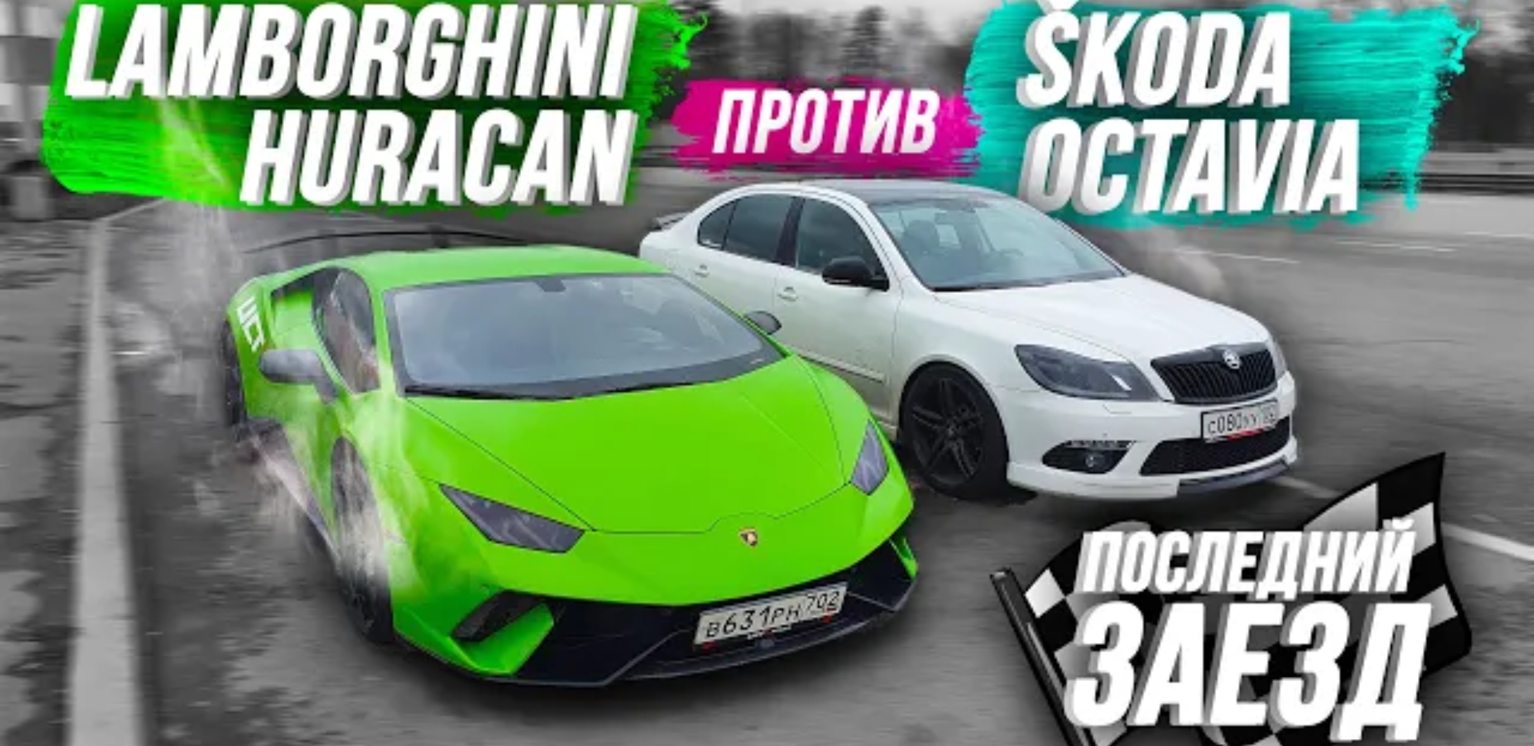 Анонс видео-теста Лютая skoda octavia agp 2.5tfsi против lamborghini huracan 5.2v10 uct, bmw m5 f90, nissan gtr st2