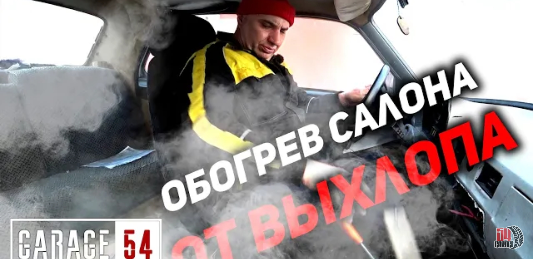 Анонс видео-теста Обогрев салона авто от выхлопных газов