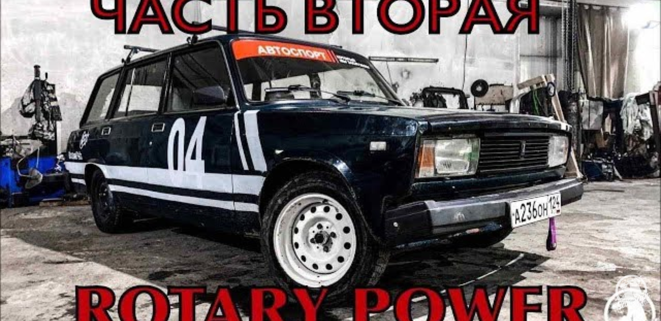 Анонс видео-теста Ставим ротор в жигули 265hp вирусный свап