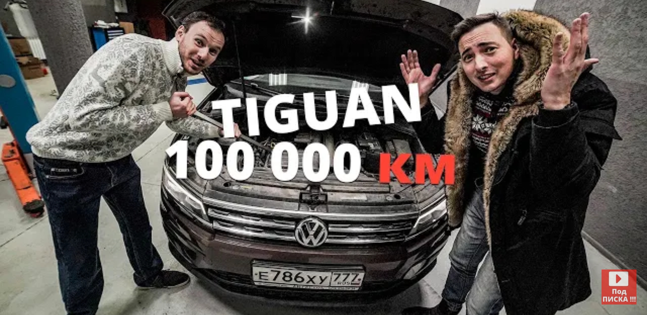 Анонс видео-теста Пора капиталить или надёжен как тойота? Vw tiguan 1.4 турбо и дсг с пробегом 100 000 км!