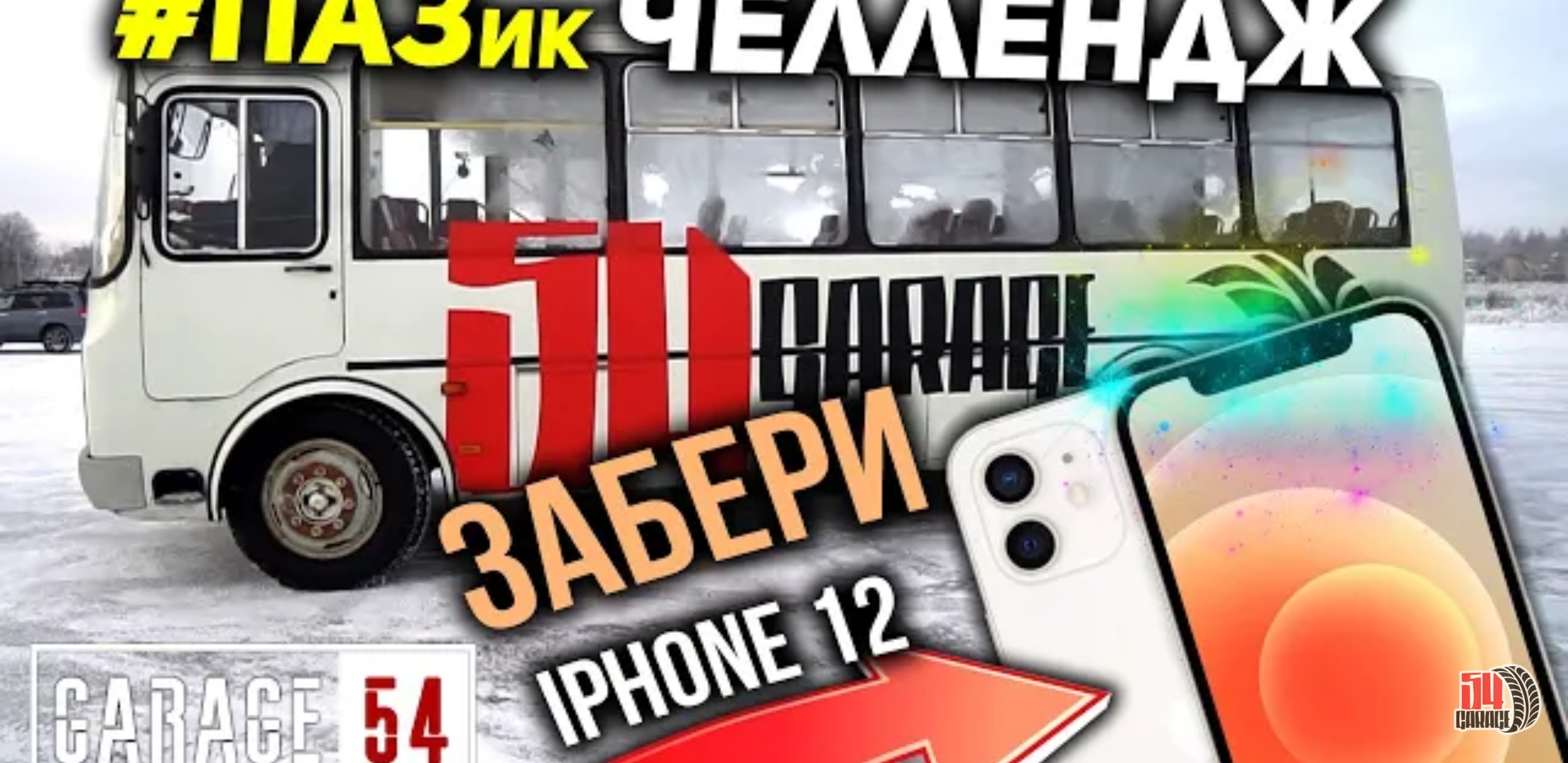 Анонс видео-теста Кто сможет тронуться на пазике получит iphone 12 - челлендж