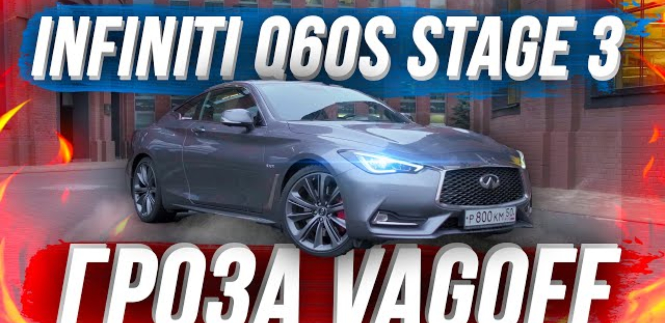 Анонс видео-теста Infiniti Q60s Stage3 порвет любой VAG, vr30ddtt который валит