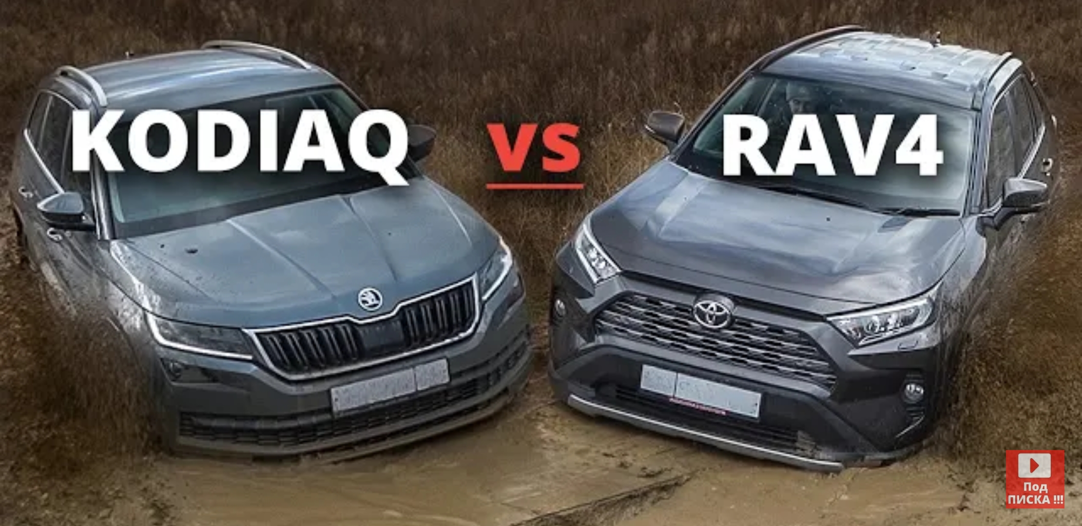 Анонс видео-теста Кодиак против рав4! Битва кроссоверов этого года! Skoda kodiaq vs toyota rav4!