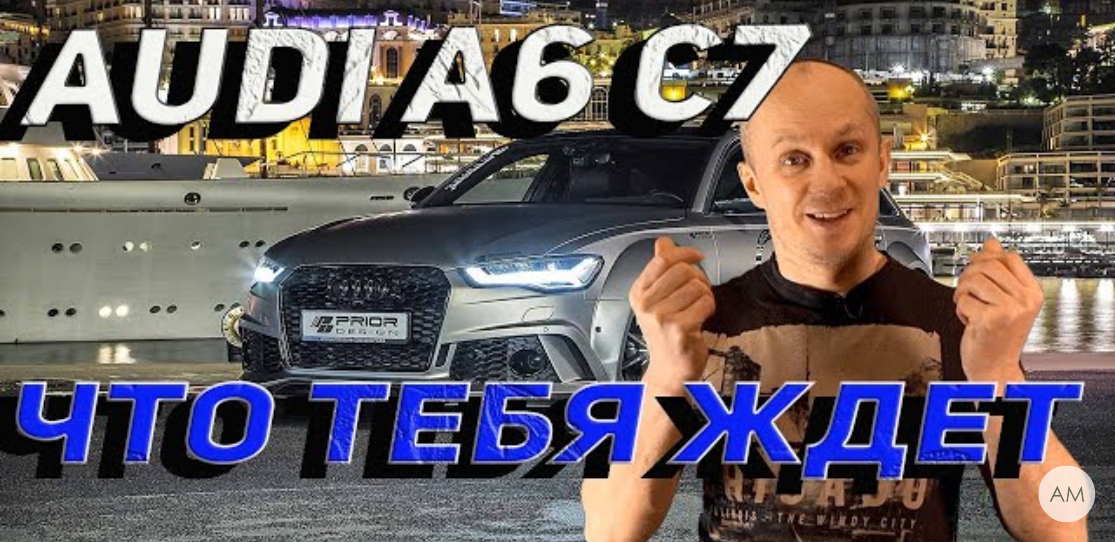 Анонс видео-теста Что если купить Audi A6 C7 с пробегом за 1,5 млн?