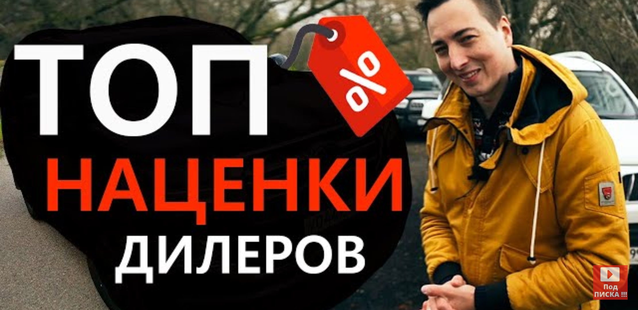 Анонс видео-теста Наглость дилеров! Топ 10 наценок на новые авто