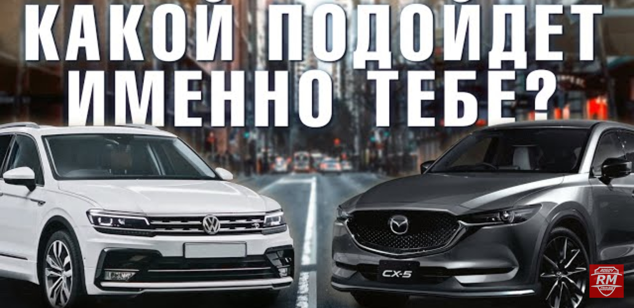 Анонс видео-теста Встреча равных? Tiguan 2 против Mazda CX5