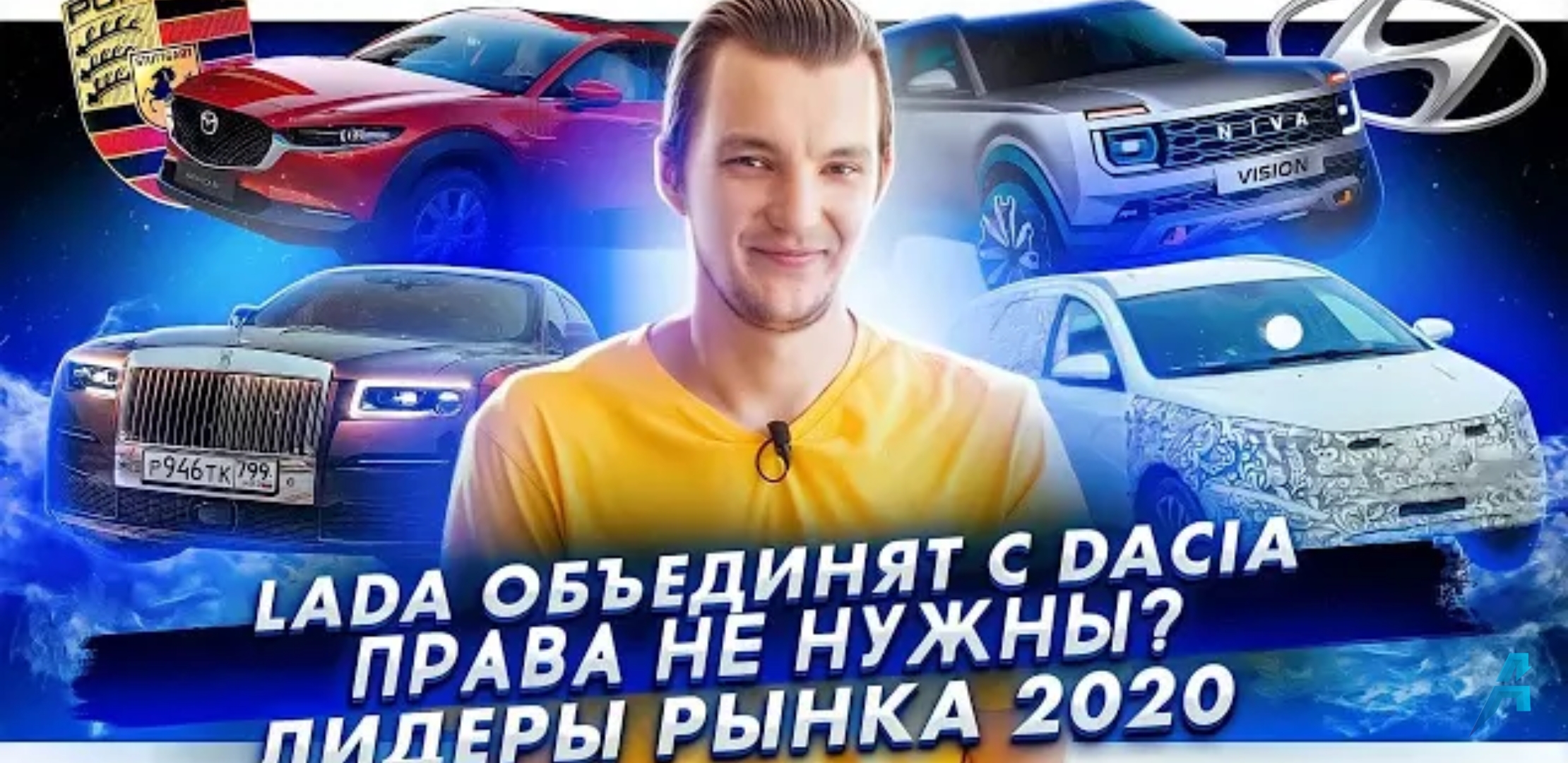 Анонс видео-теста Lada объединяется с Dacia | Водителям разрешат ездить без прав? | Лидеры рынка 2020