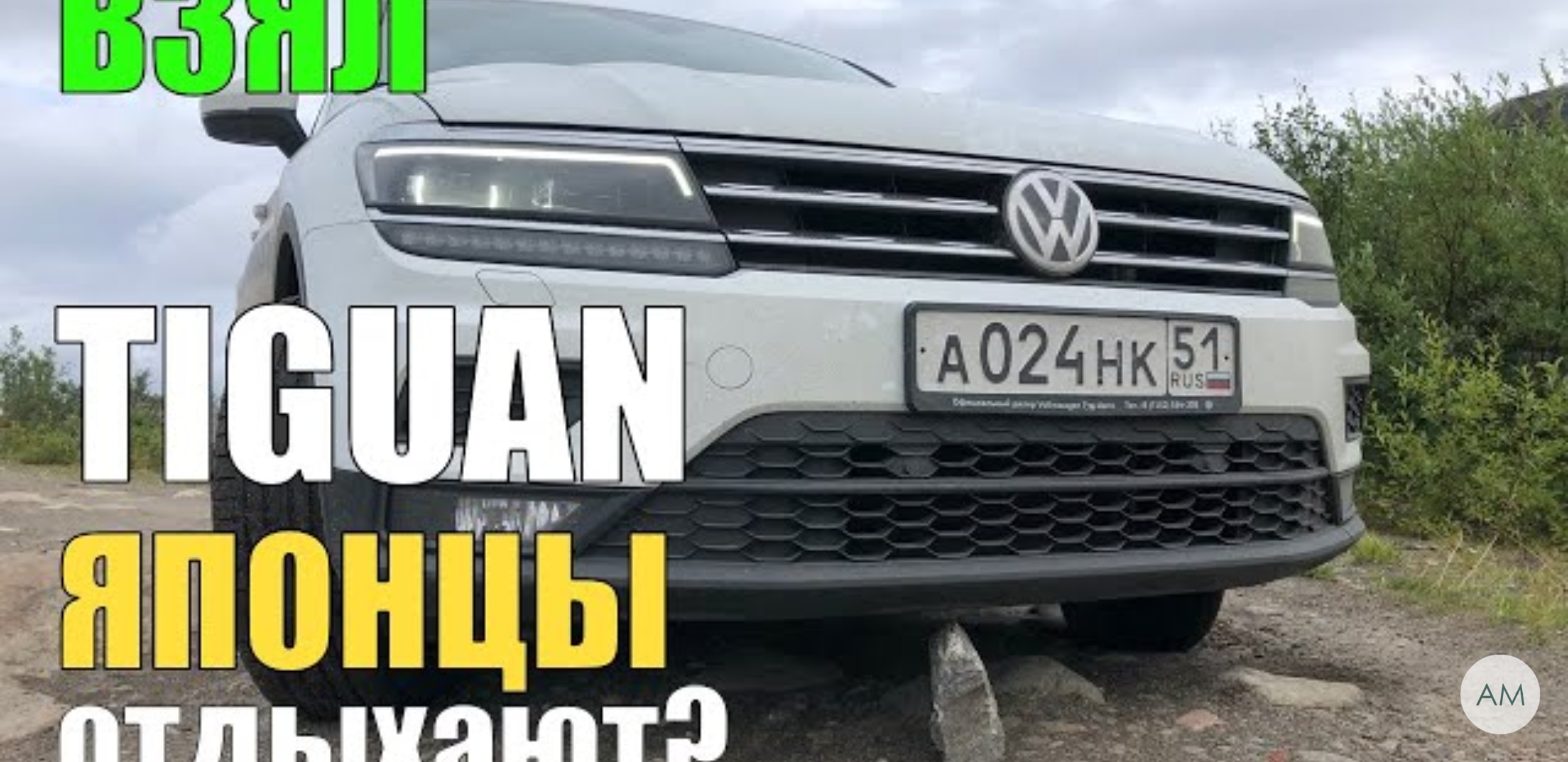 Анонс видео-теста Взял Новый Volkswagen Tiguan на Минималках. Ошибся или нет!