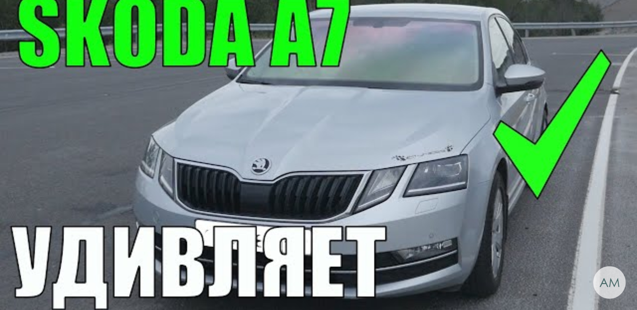 Анонс видео-теста Skoda Octavia A7 - Семейный седан который способен УДИВИТЬ