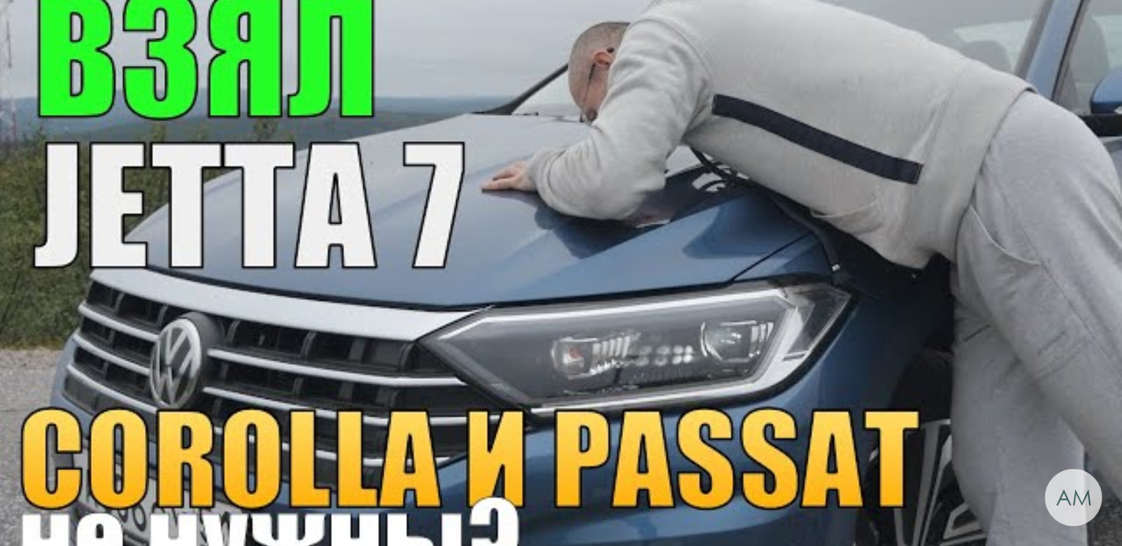 Анонс видео-теста Взял Новый Volkswagen Jetta в Топе. Toyota Corolla отдыхает. Passat больше не нужен?