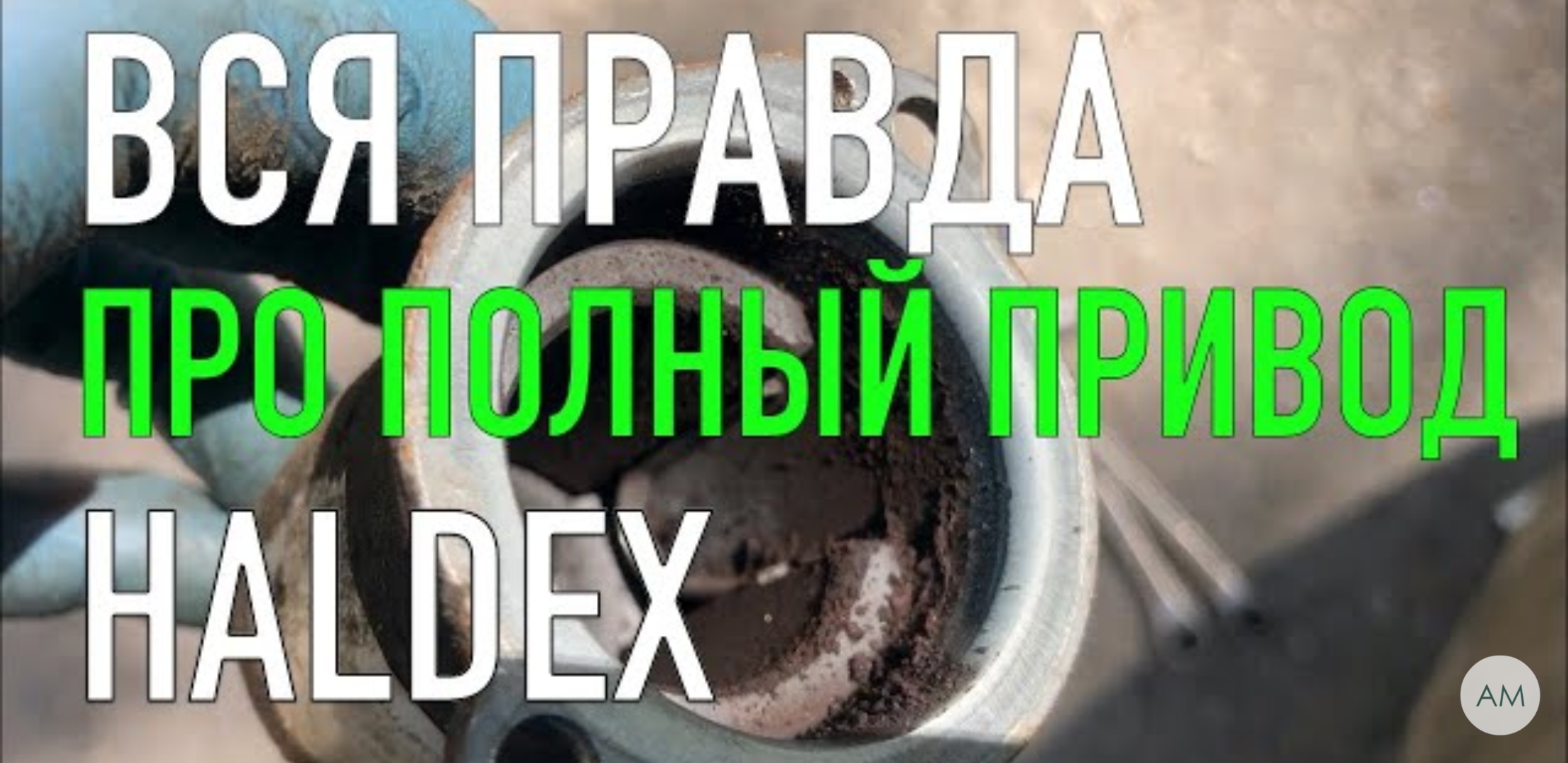 Анонс видео-теста Как сделать профилактику полного привода Haldex и сделать его Супер Надежным!