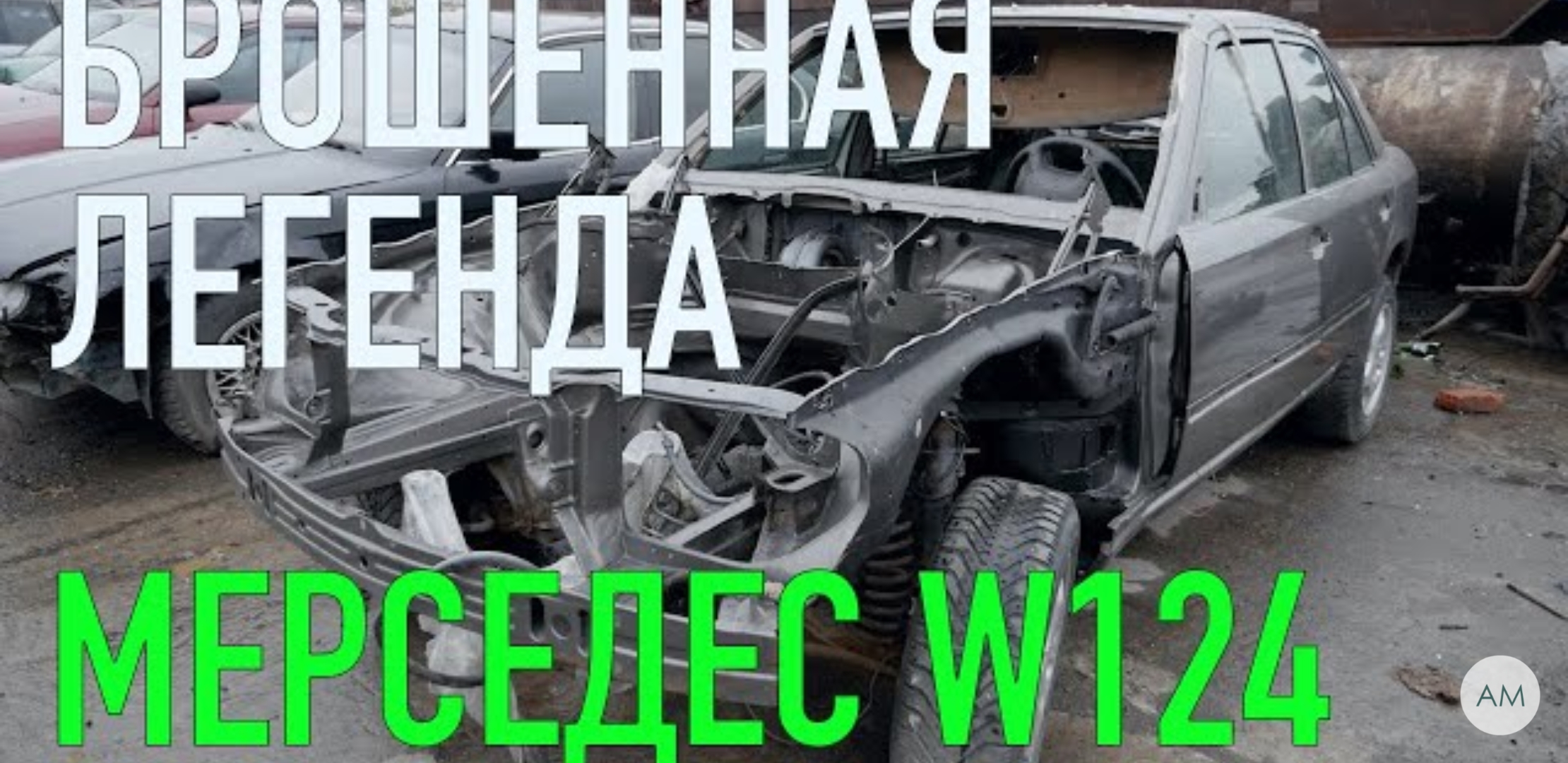 Анонс видео-теста Брошеный Mercedes W124. Жив или нет!